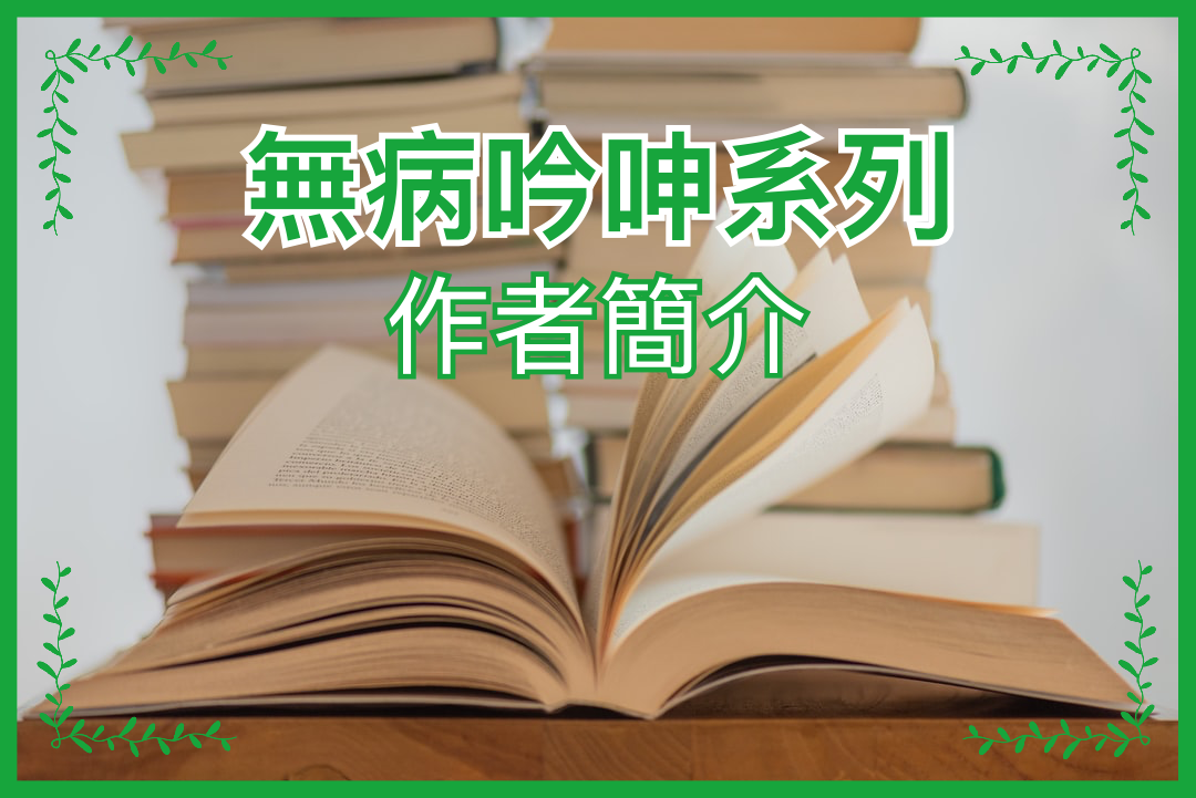 【無病呻吟分享】作者簡介