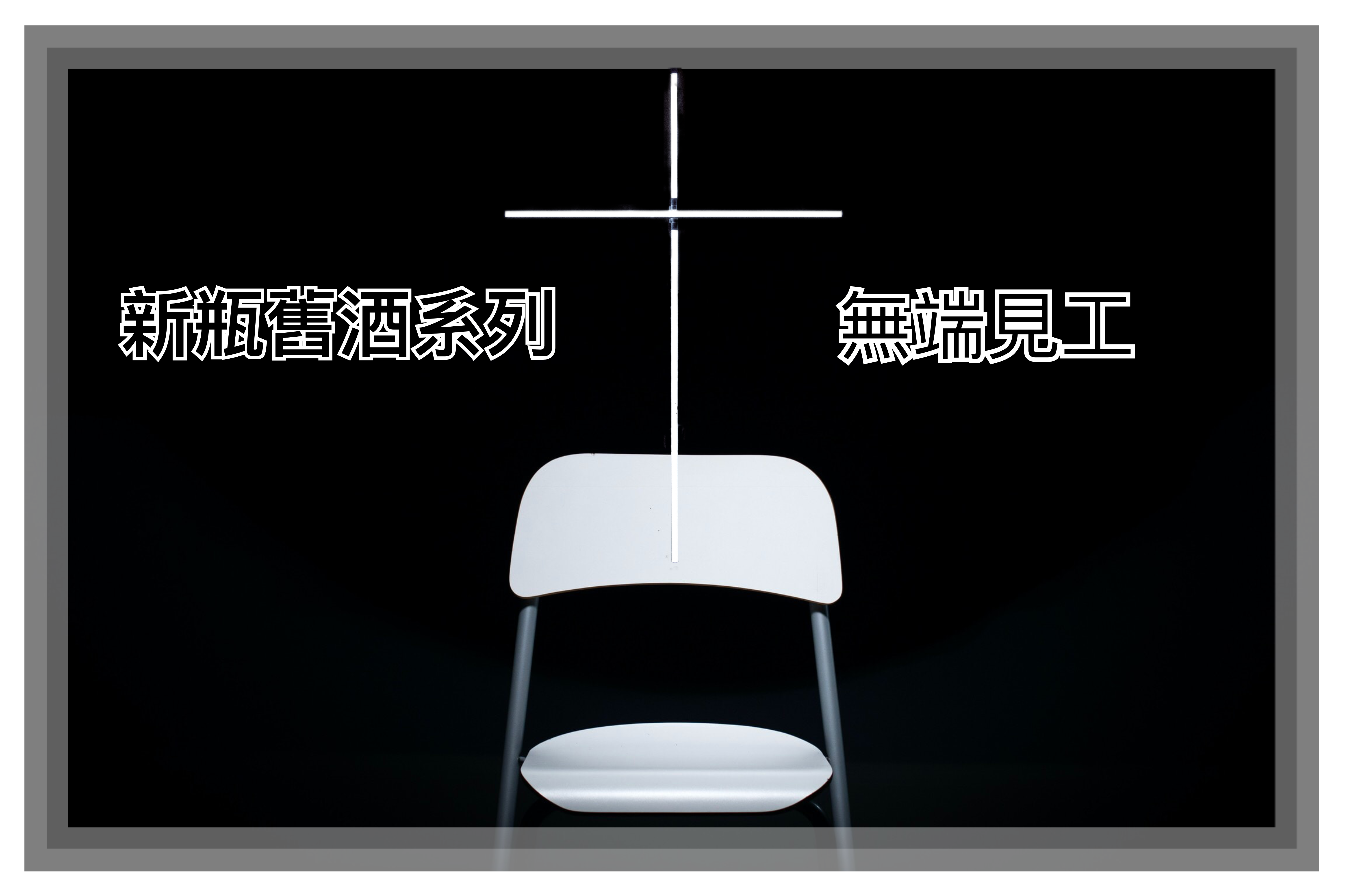 【新瓶舊酒系列】無端見工