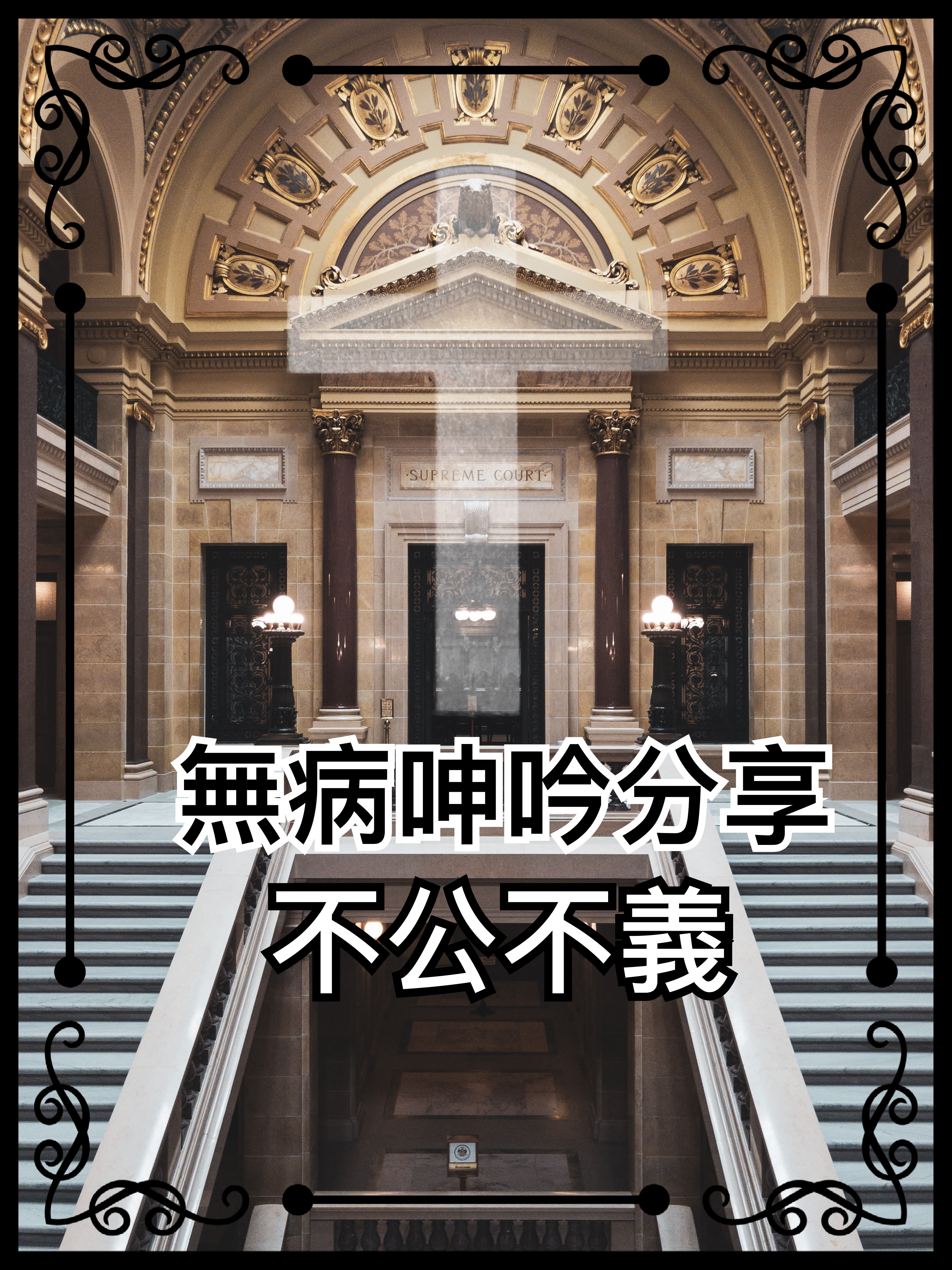 【無病呻吟分享】不公不義