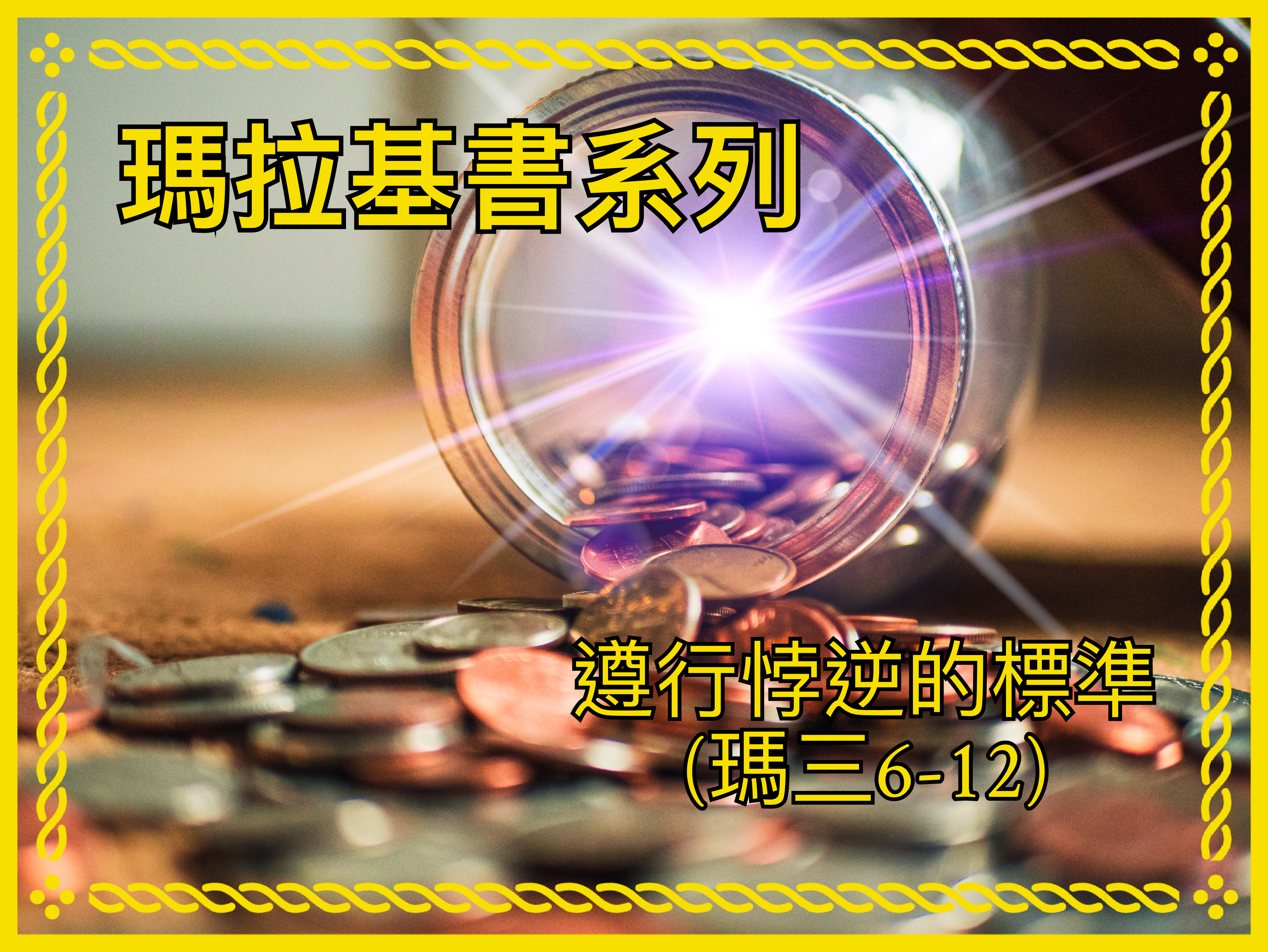 【瑪拉基書系列】遵行悖逆的標準（瑪三6-12）