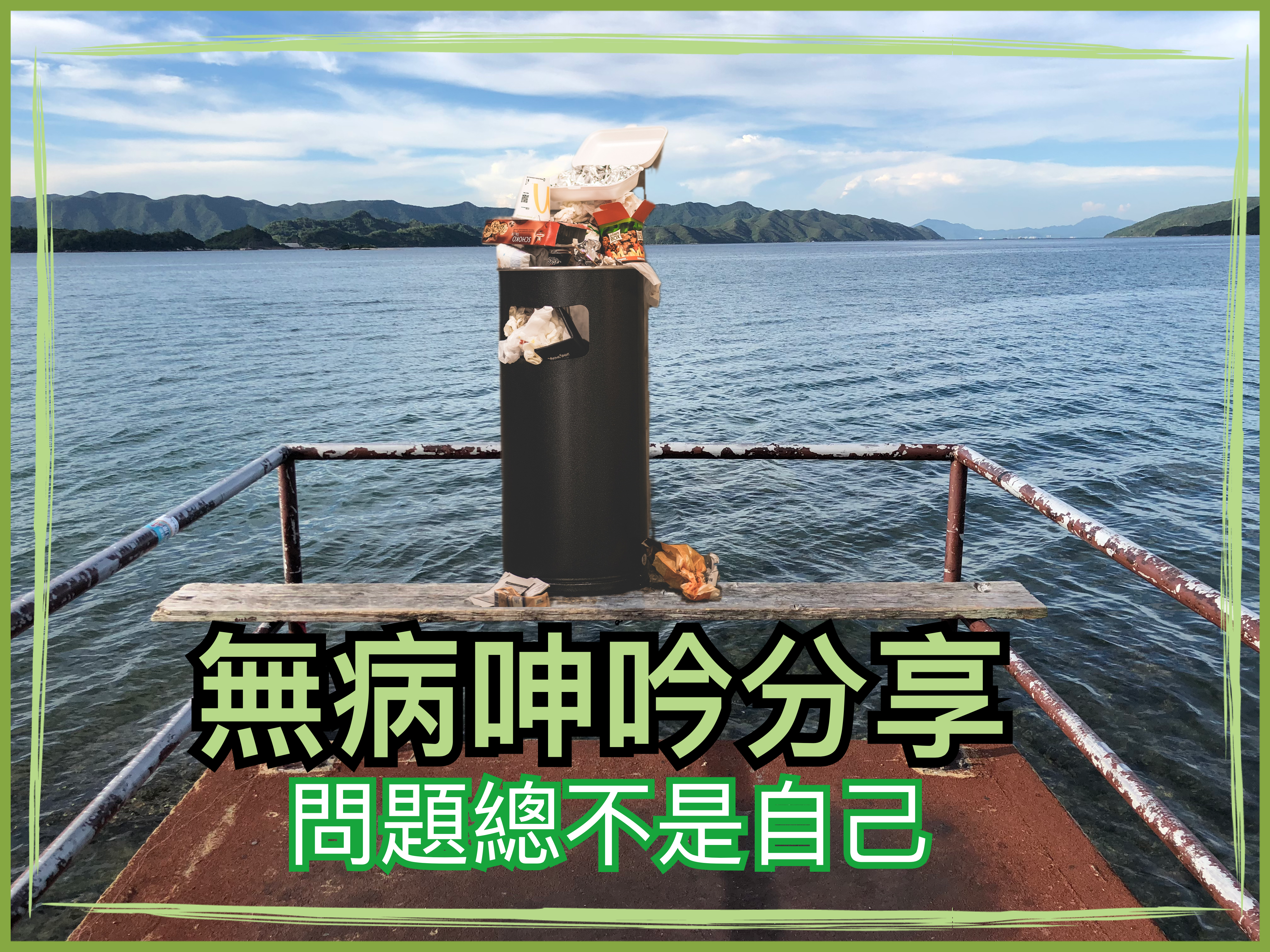 【無病呻吟分享】問題總不是自己