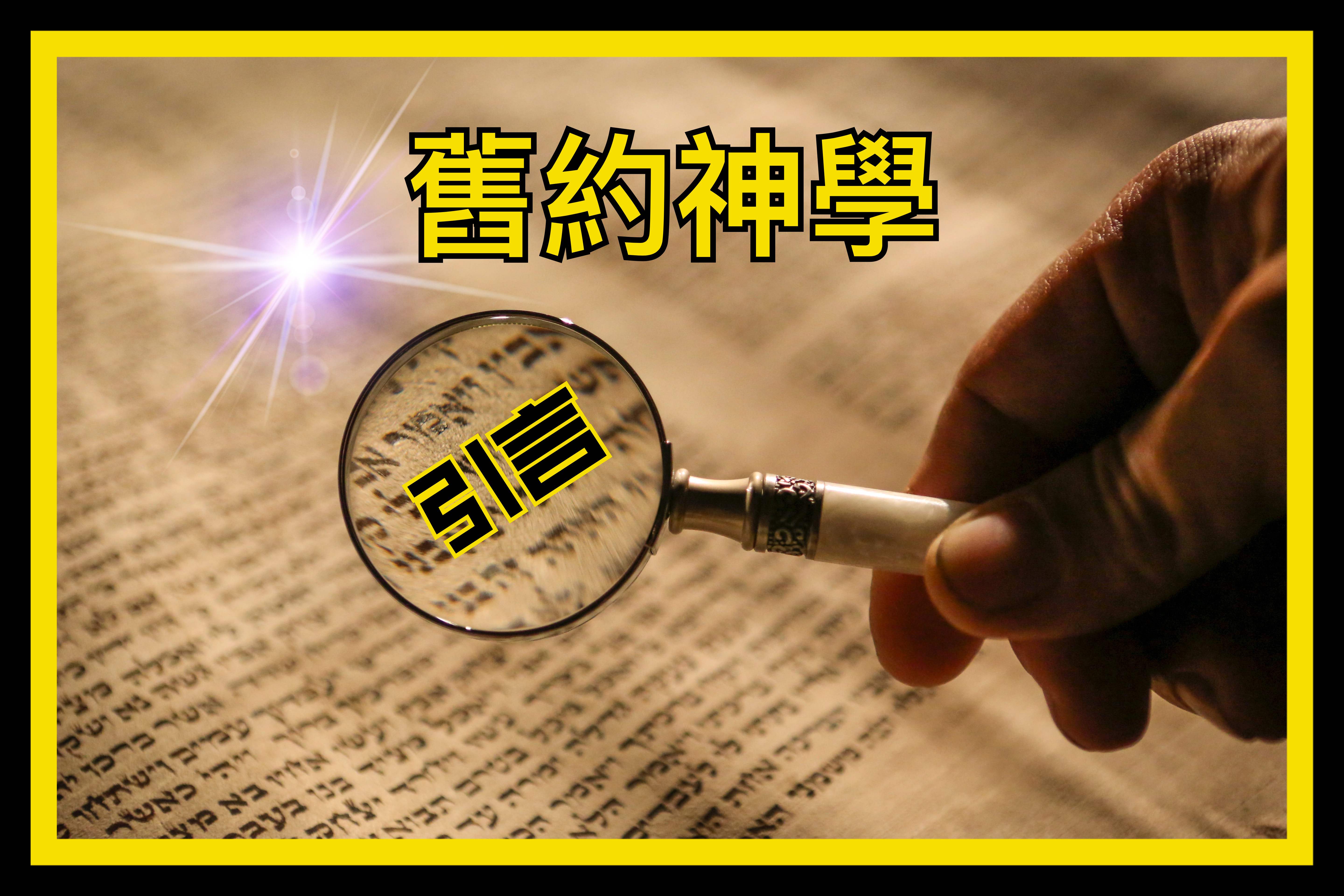【舊約神學】引言