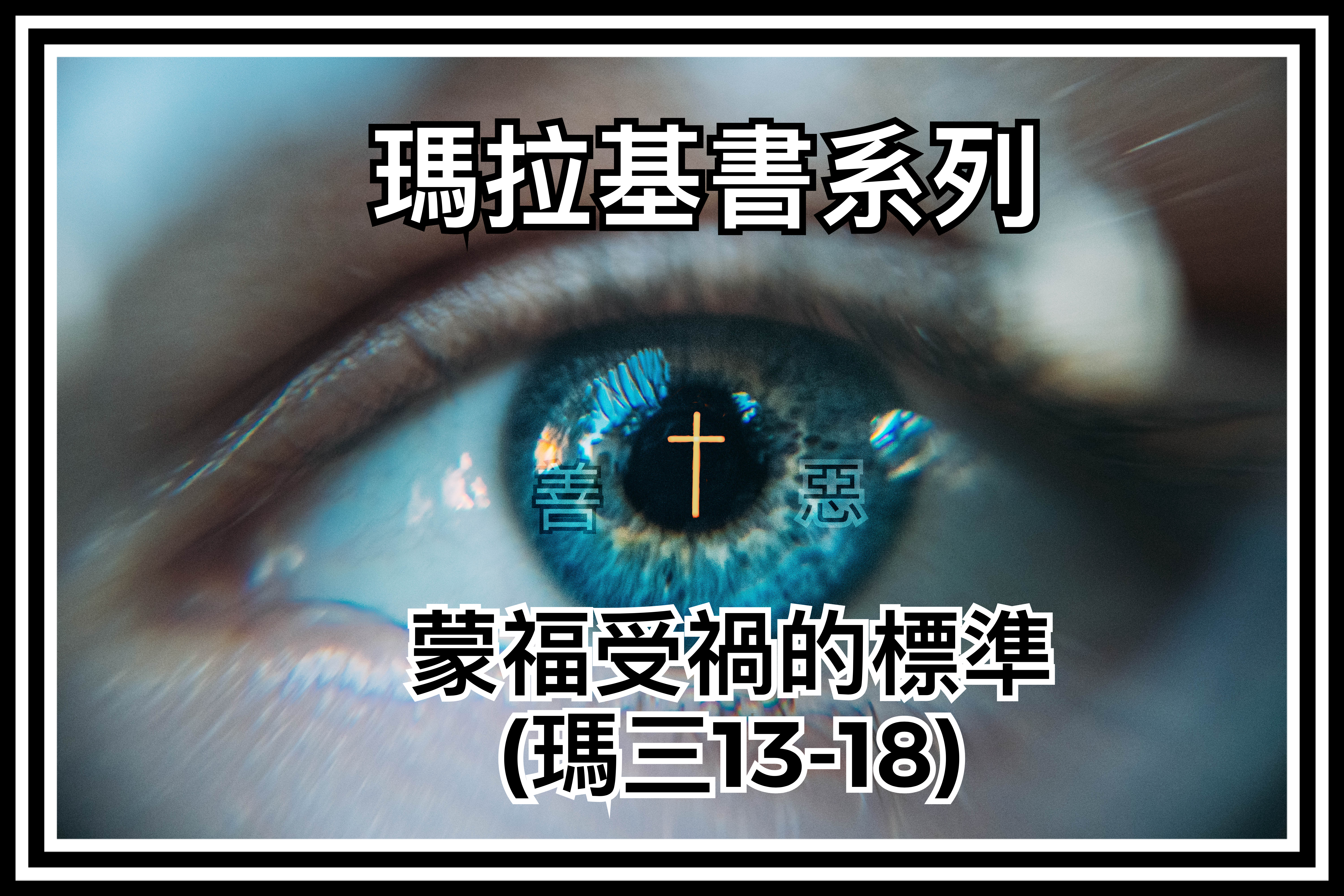 【瑪拉基書系列】蒙福受禍的標準〔上〕（瑪三13-18）