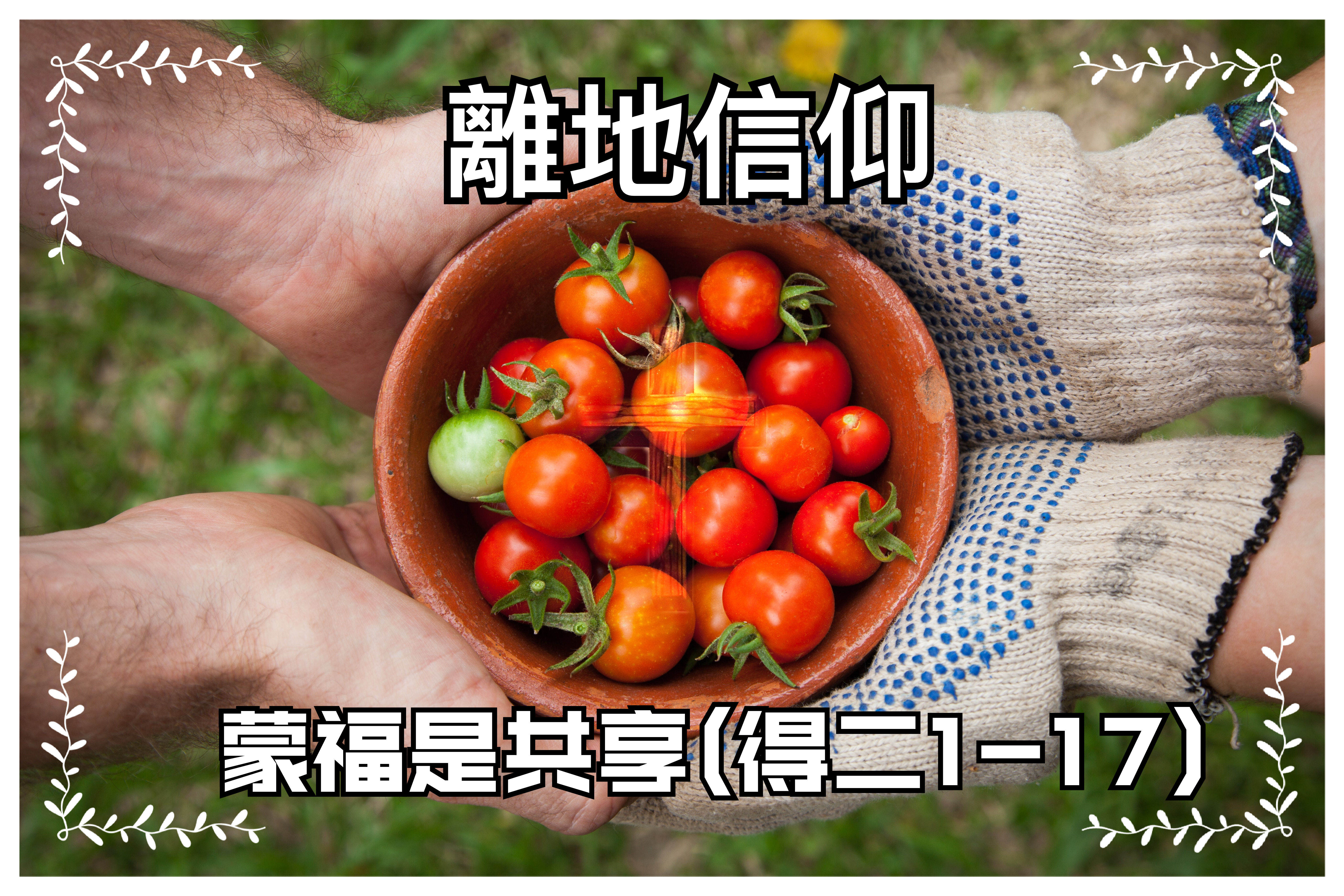 【離地信仰】蒙福是共享（得二4-17）