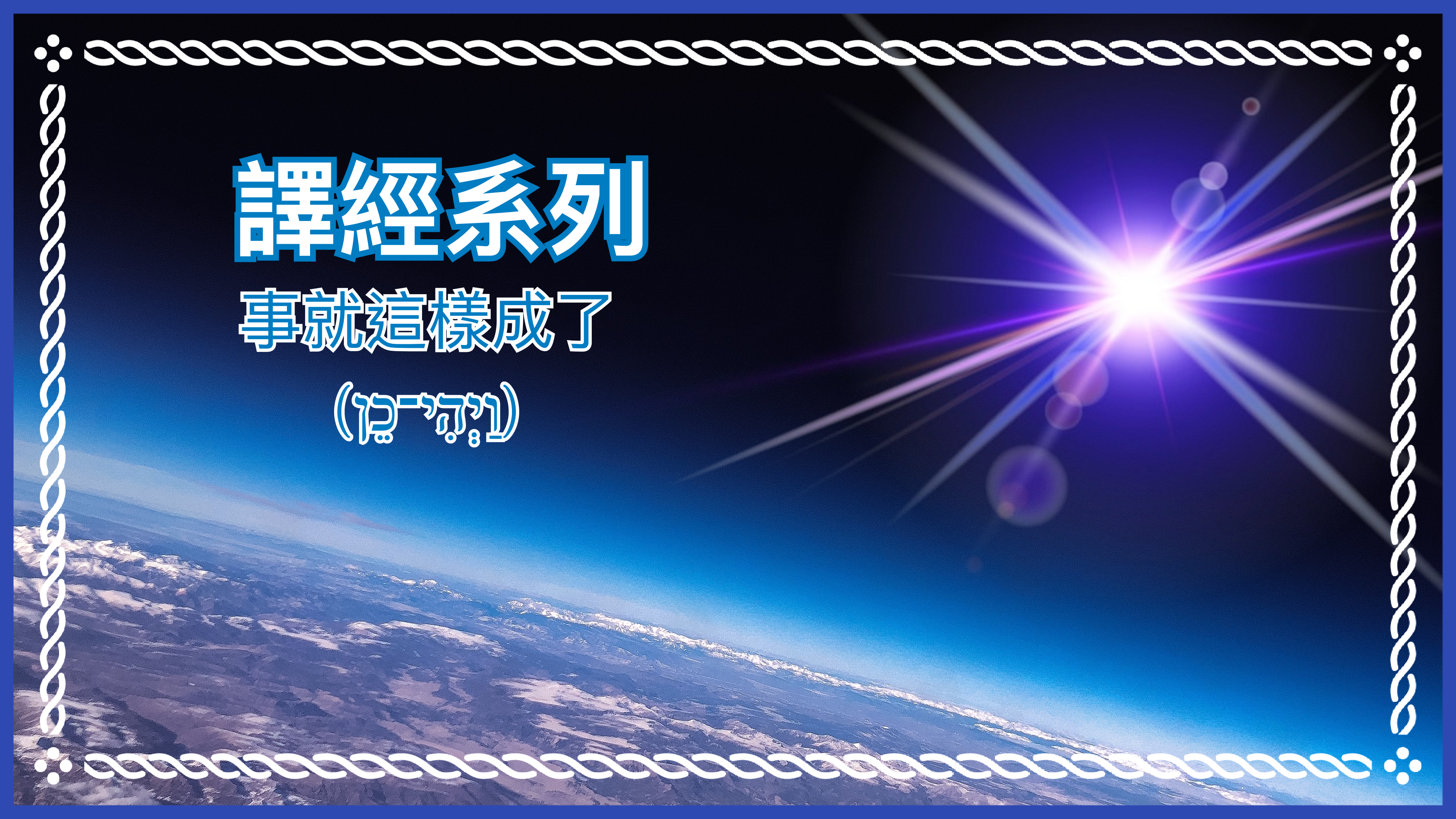 【譯經系列】事就這樣成了（וַיְהִי־כֵן）