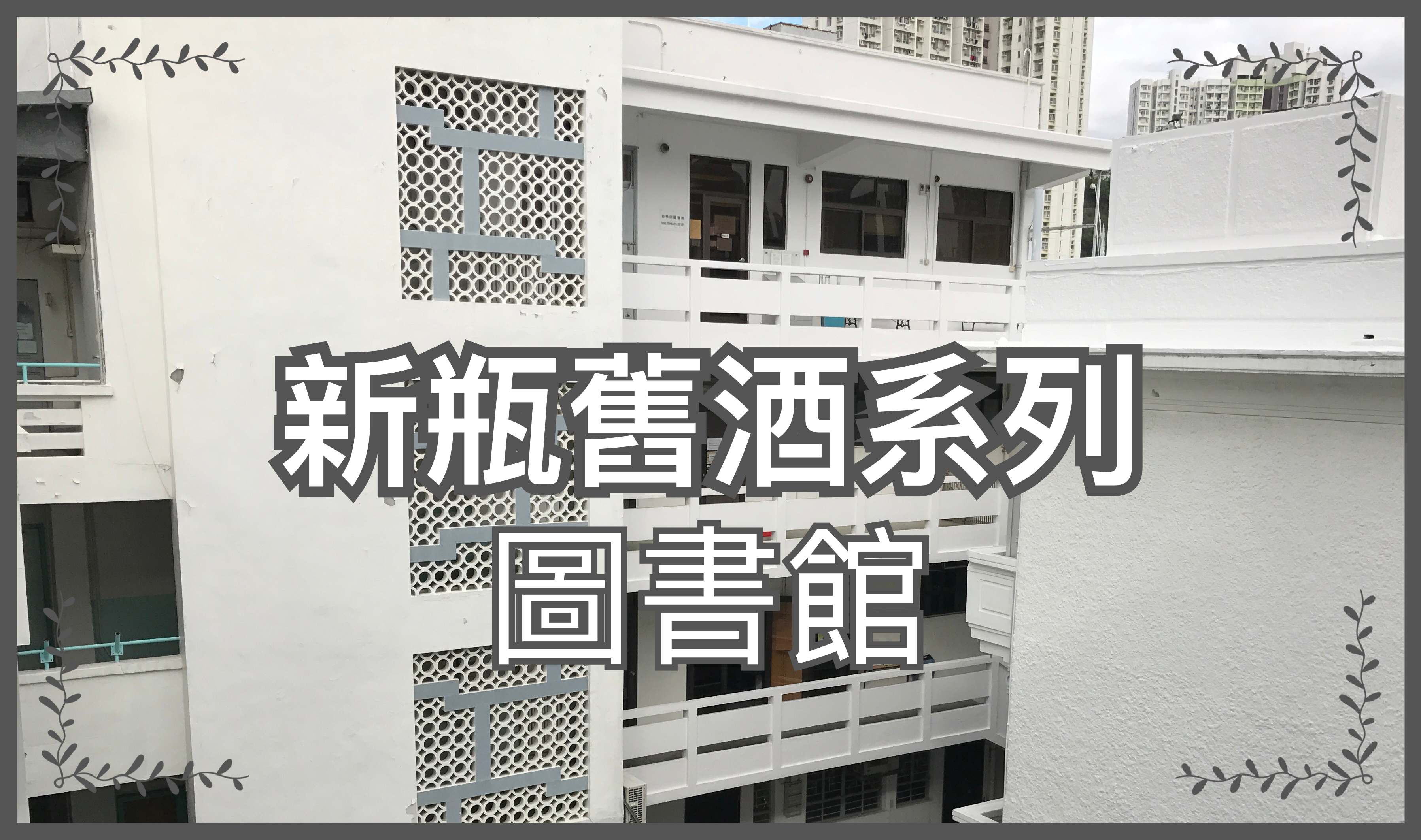 【新瓶舊酒系列】圖書館