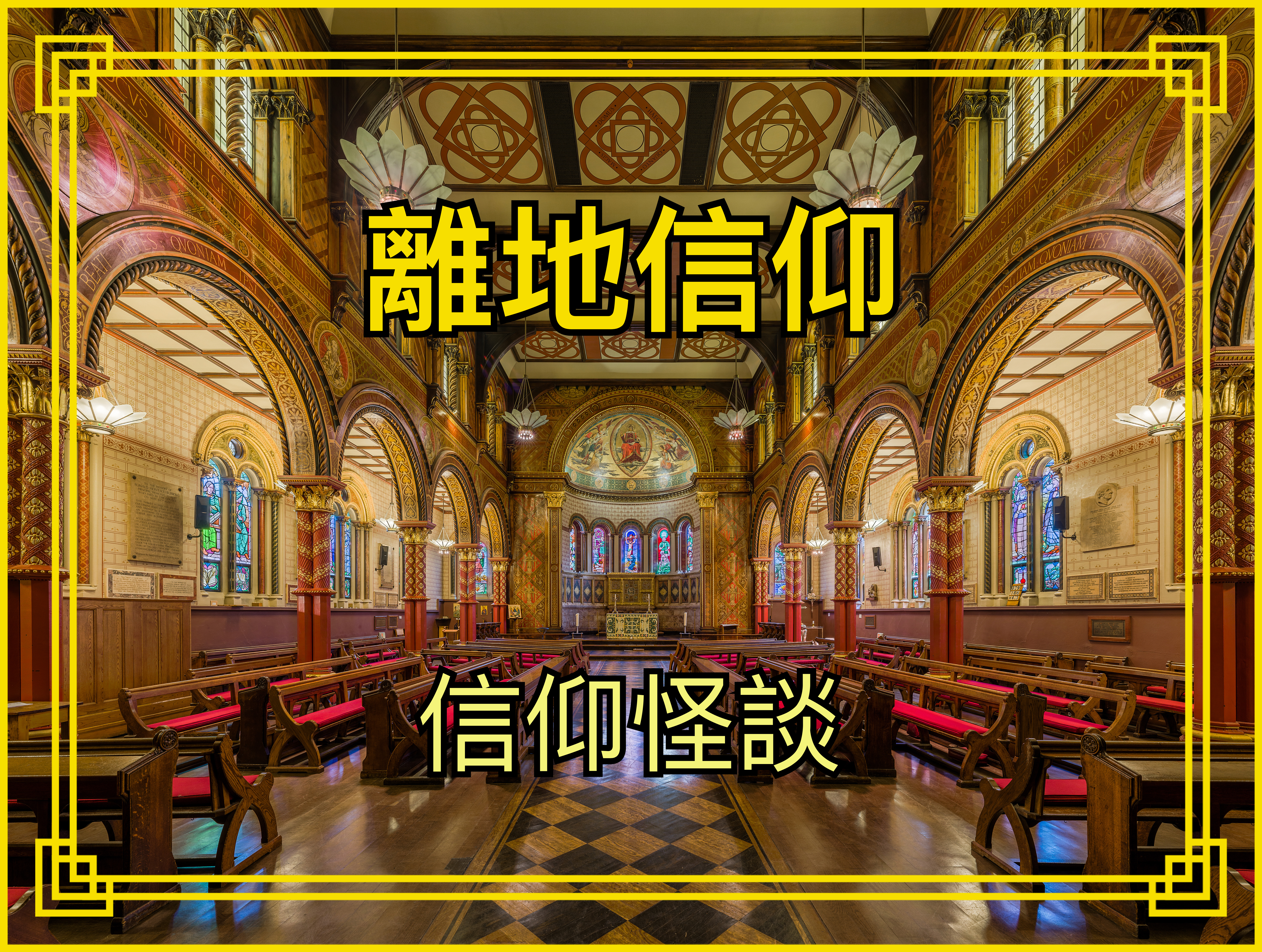 【離地信仰】信仰怪談