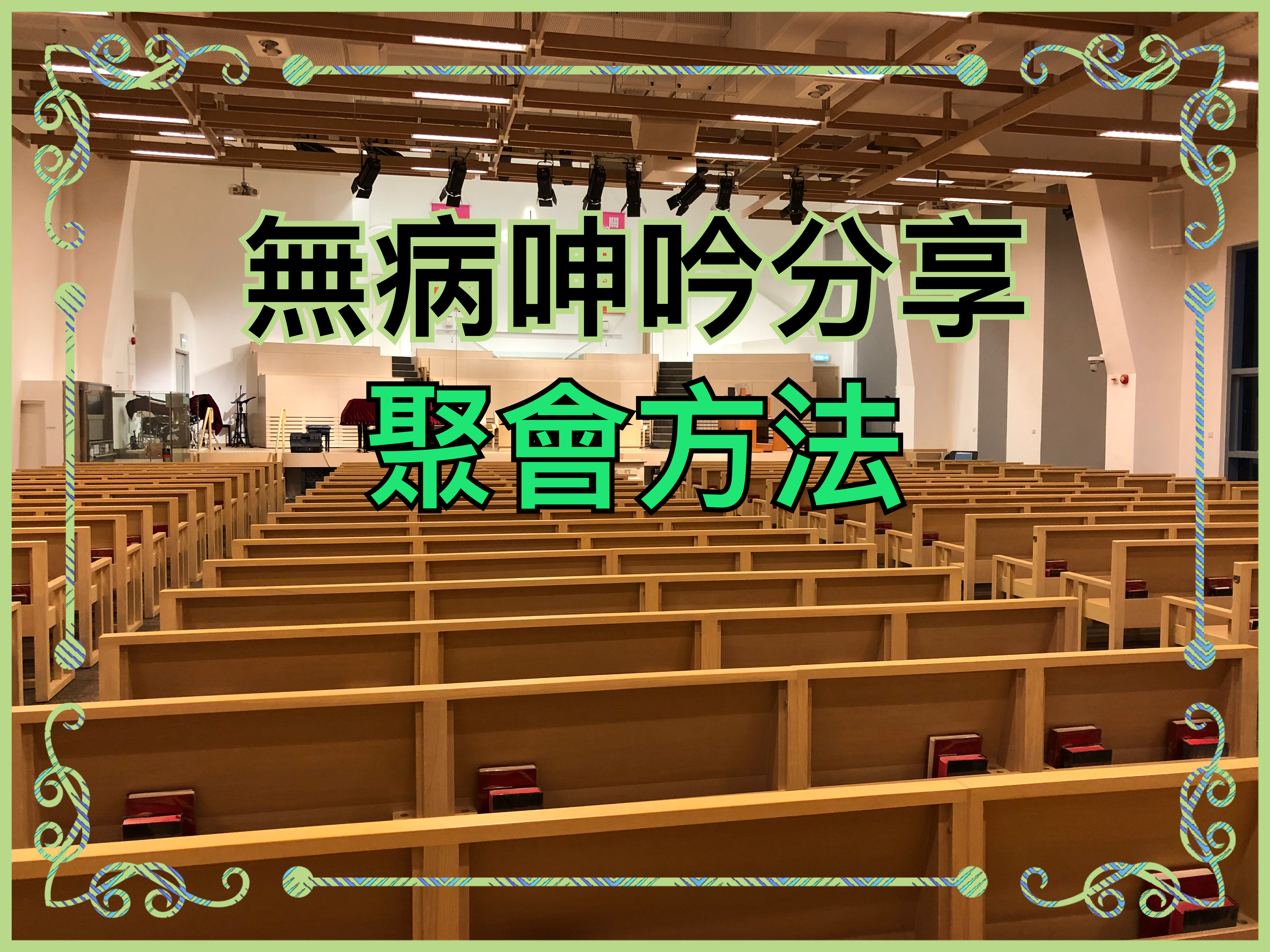 【無病呻吟分享】聚會方法