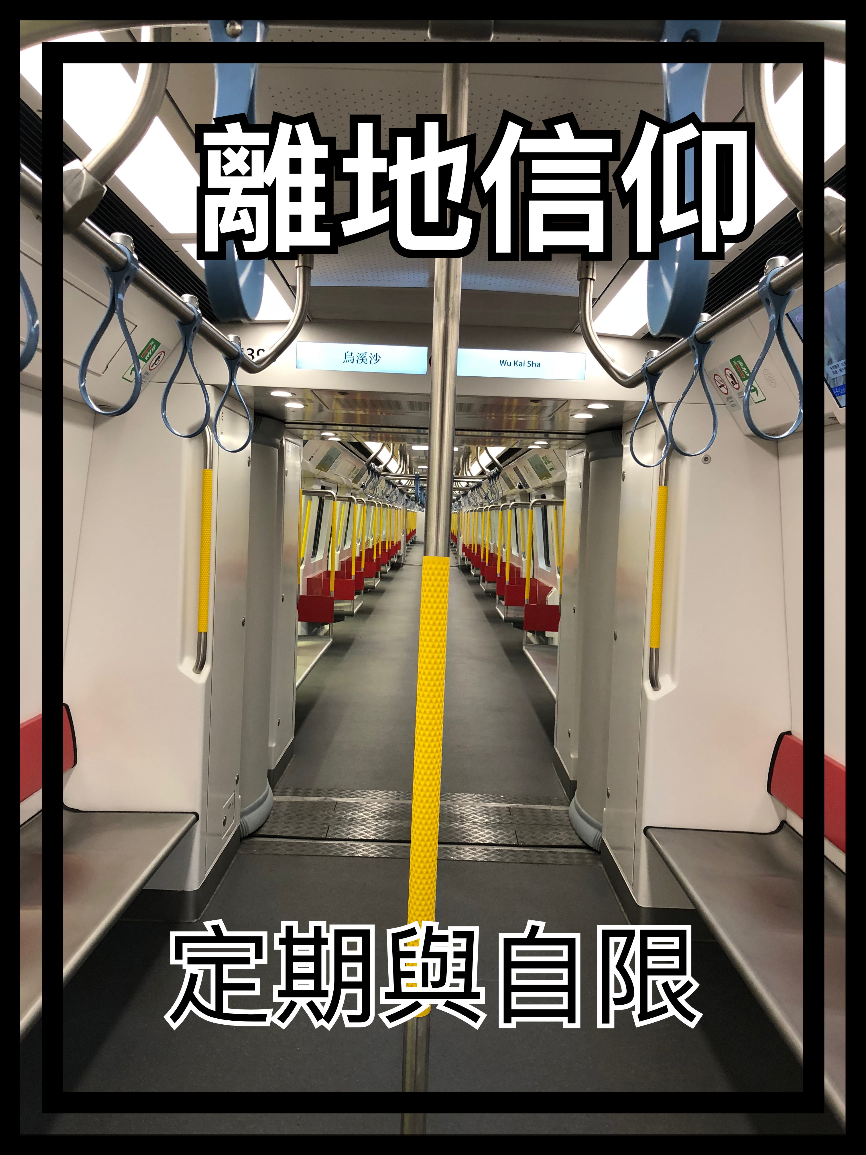 【離地信仰】定期與自限