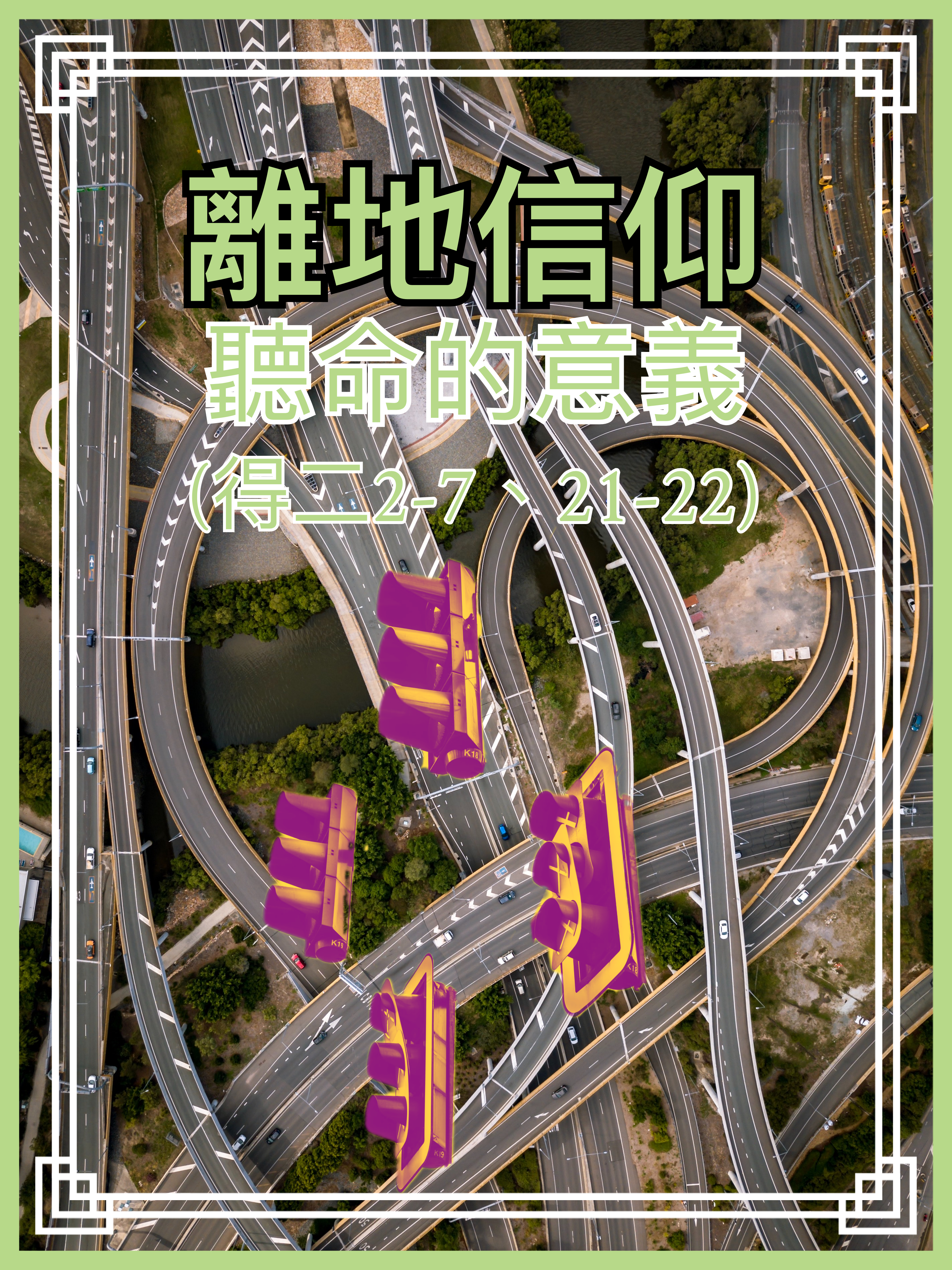 【離地信仰】聽命的意義（得二2-7、21-22）