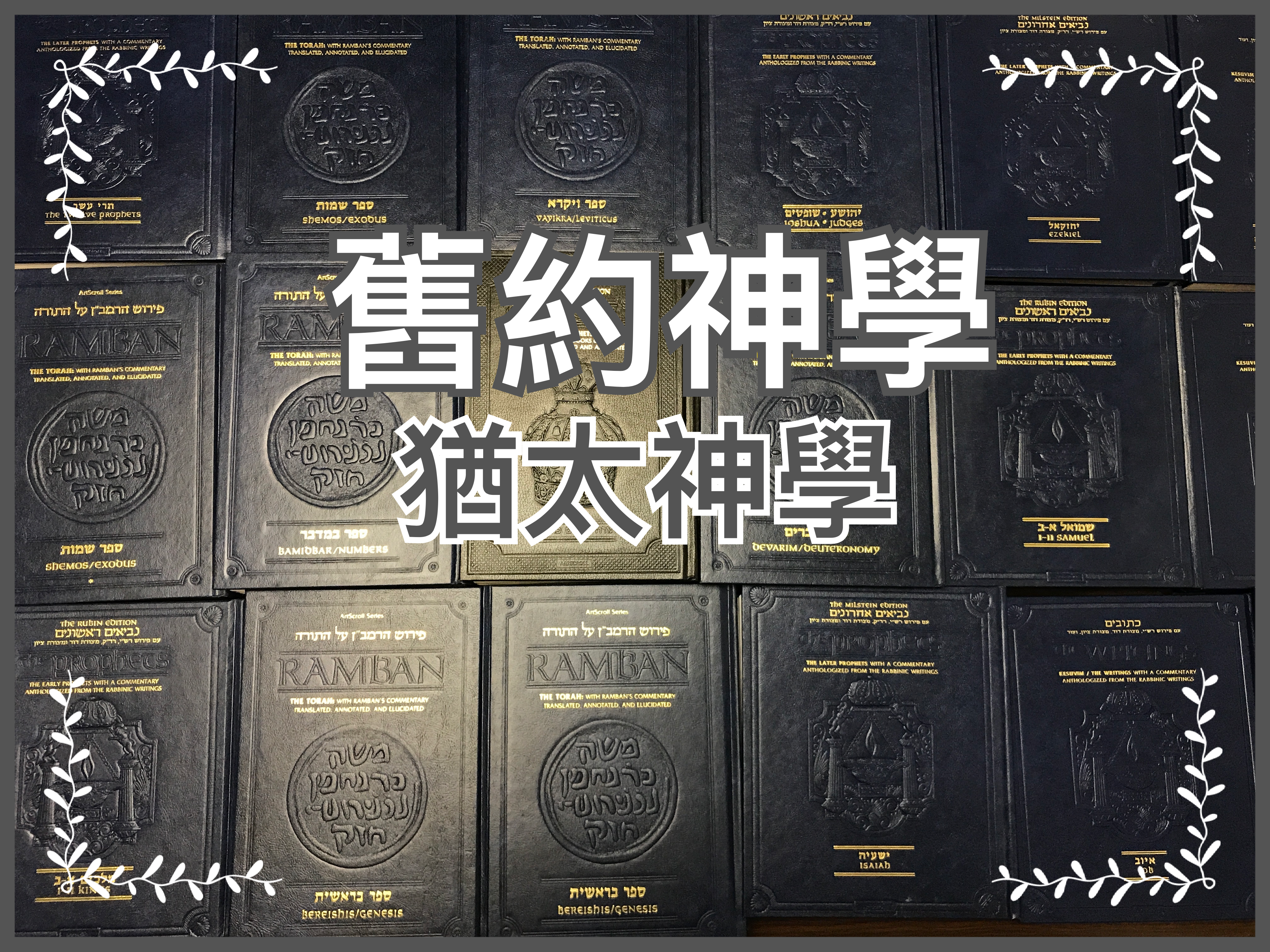 【舊約神學】猶太神學