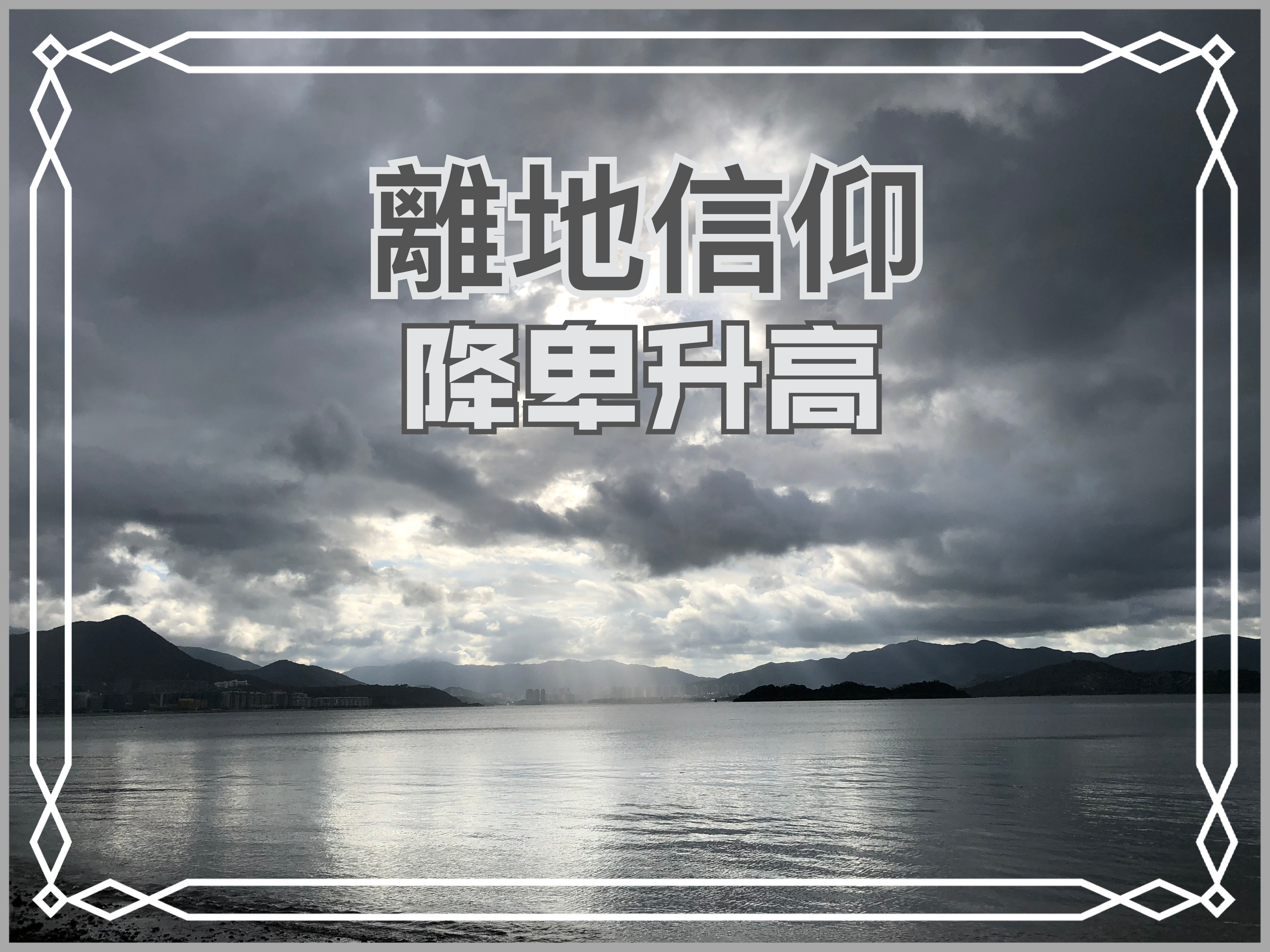 【離地信仰】降卑升高