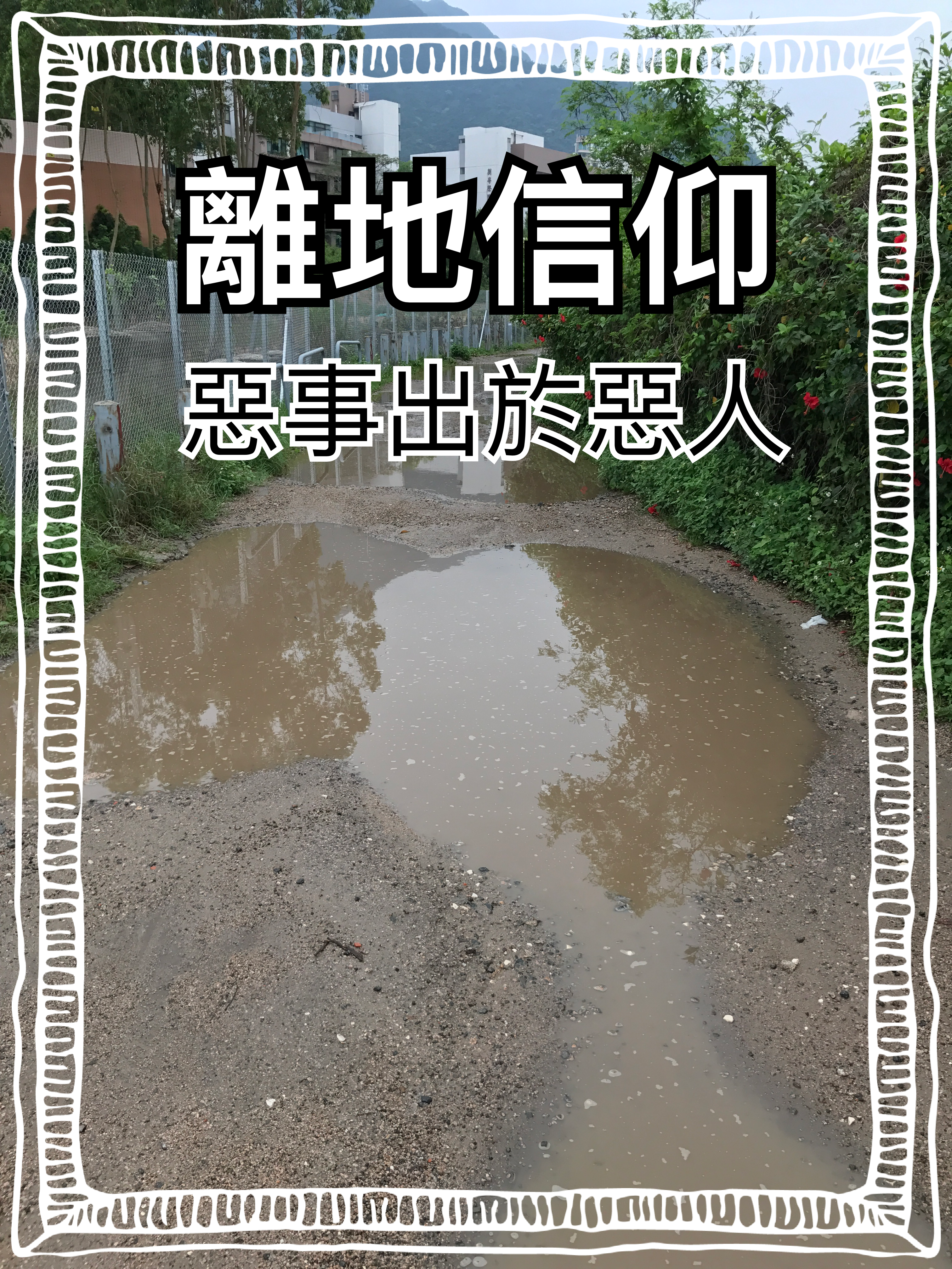 【離地信仰】惡事出於惡人