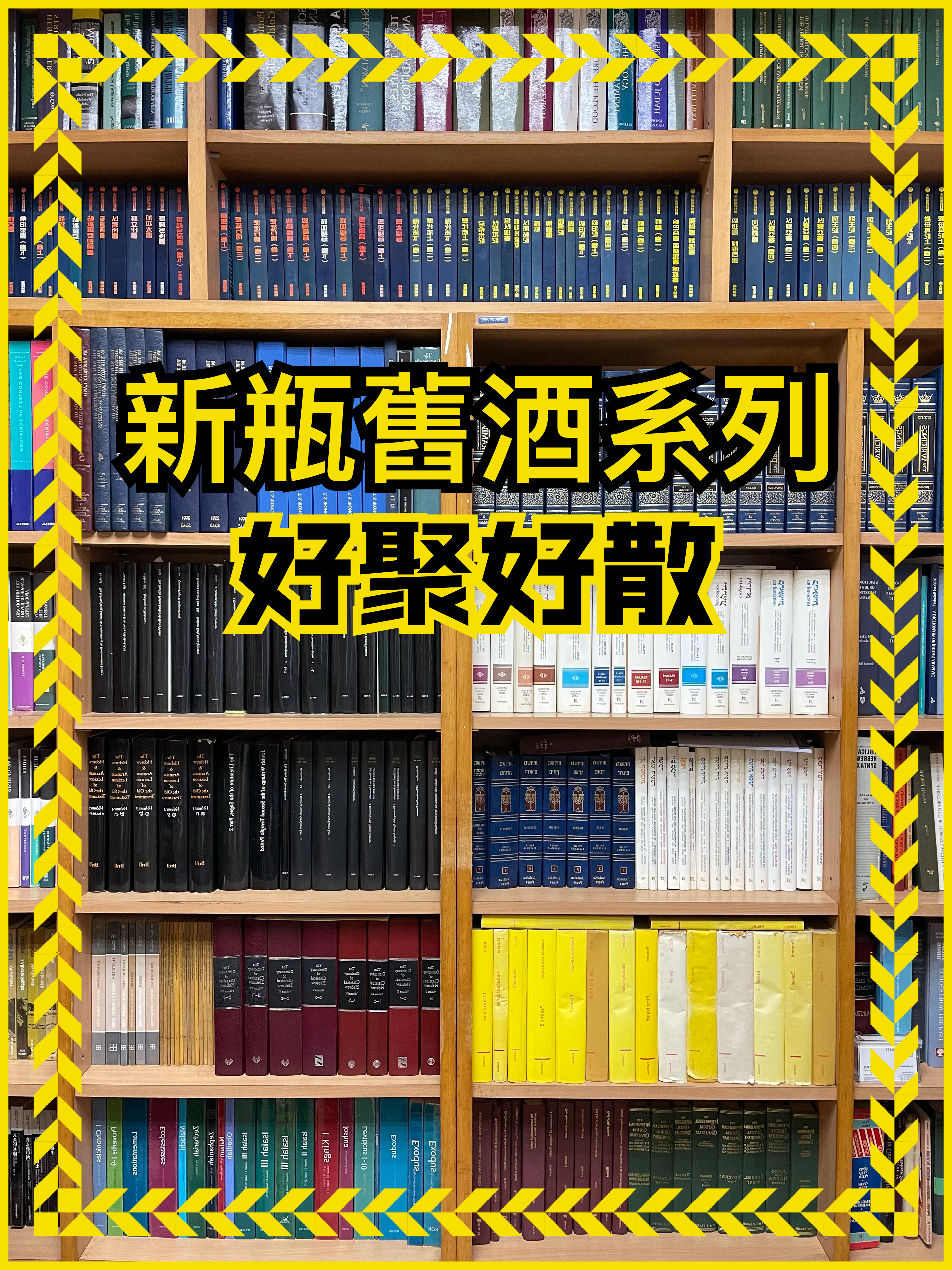 【新瓶舊酒系列】好聚好散