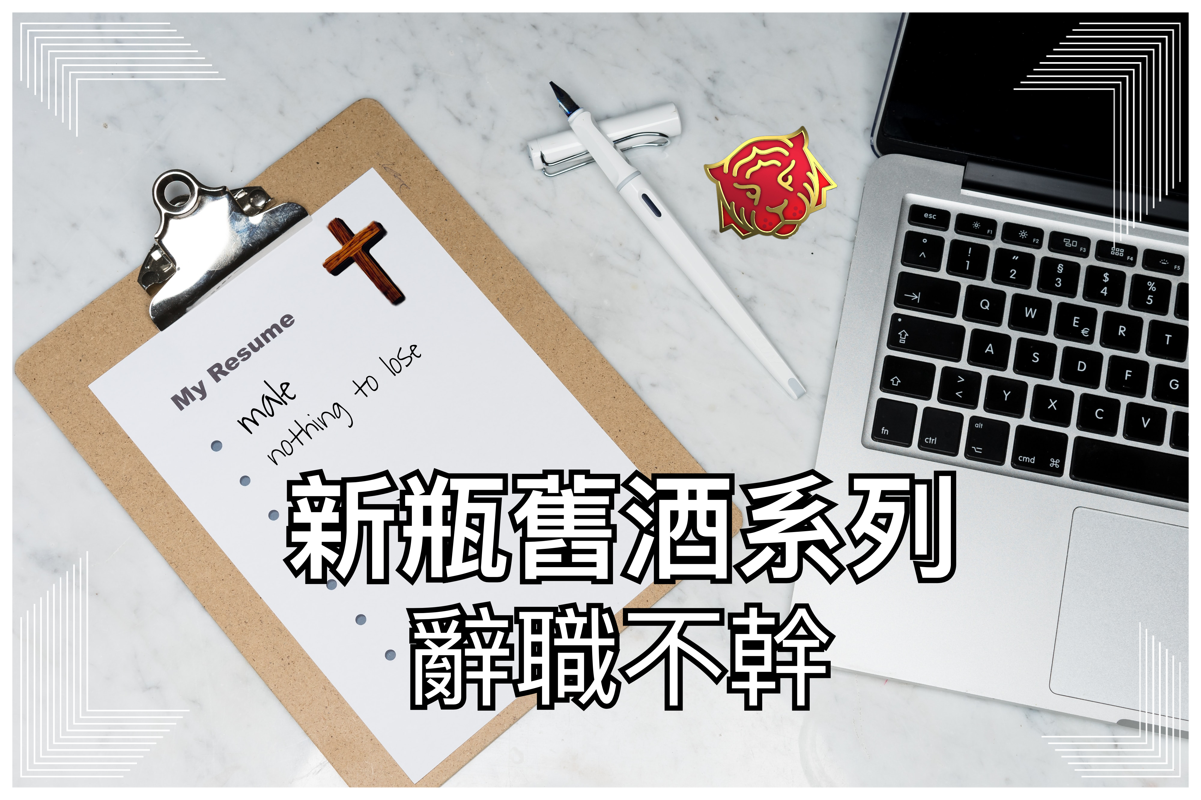 【新瓶舊酒系列】辭職不幹