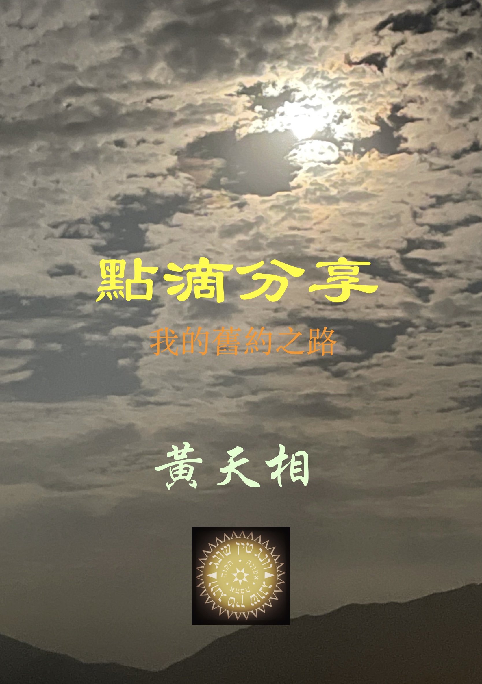 【電子書】點滴分享：我的舊約之路