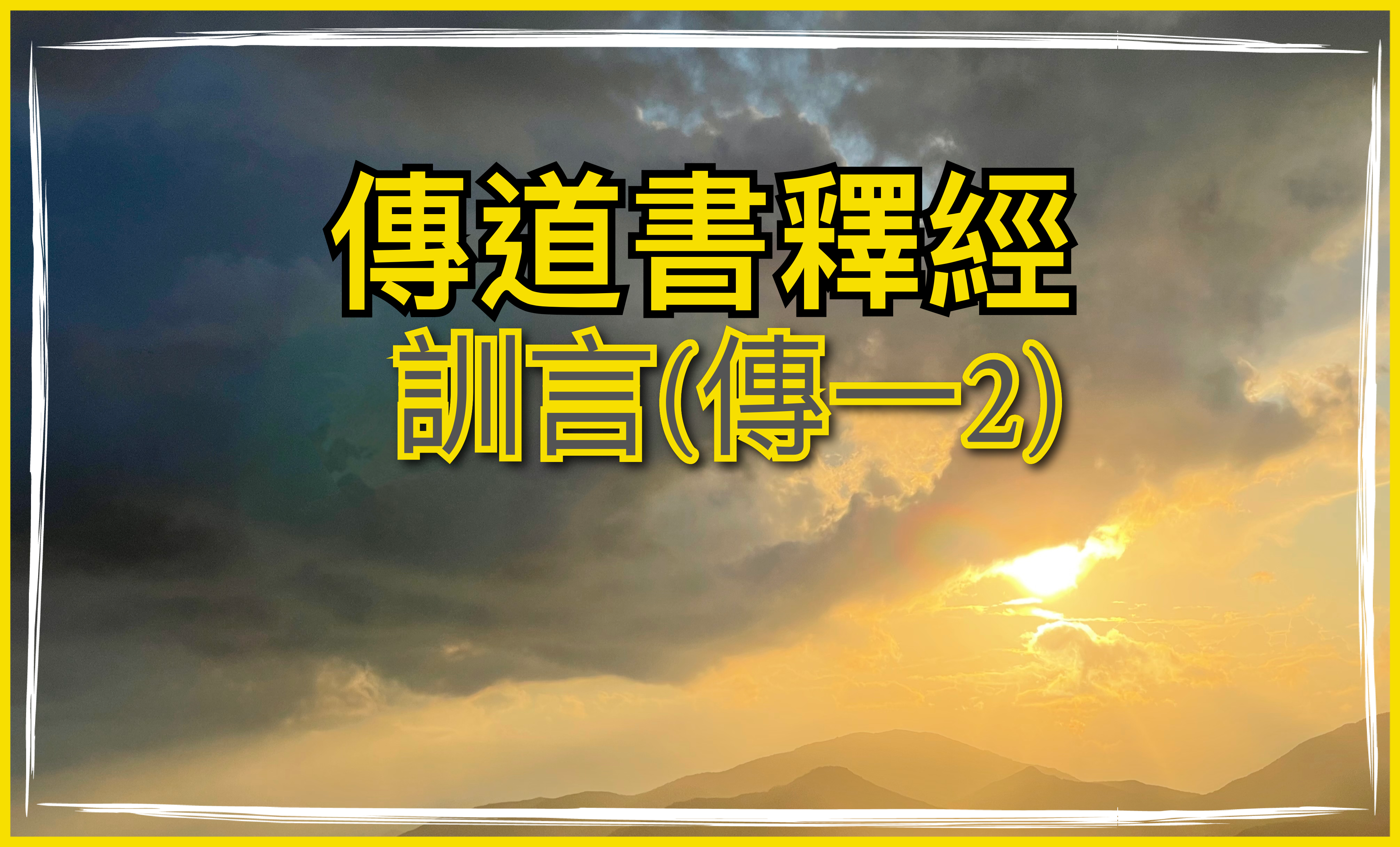 【傳道書釋經】訓言（傳一2）