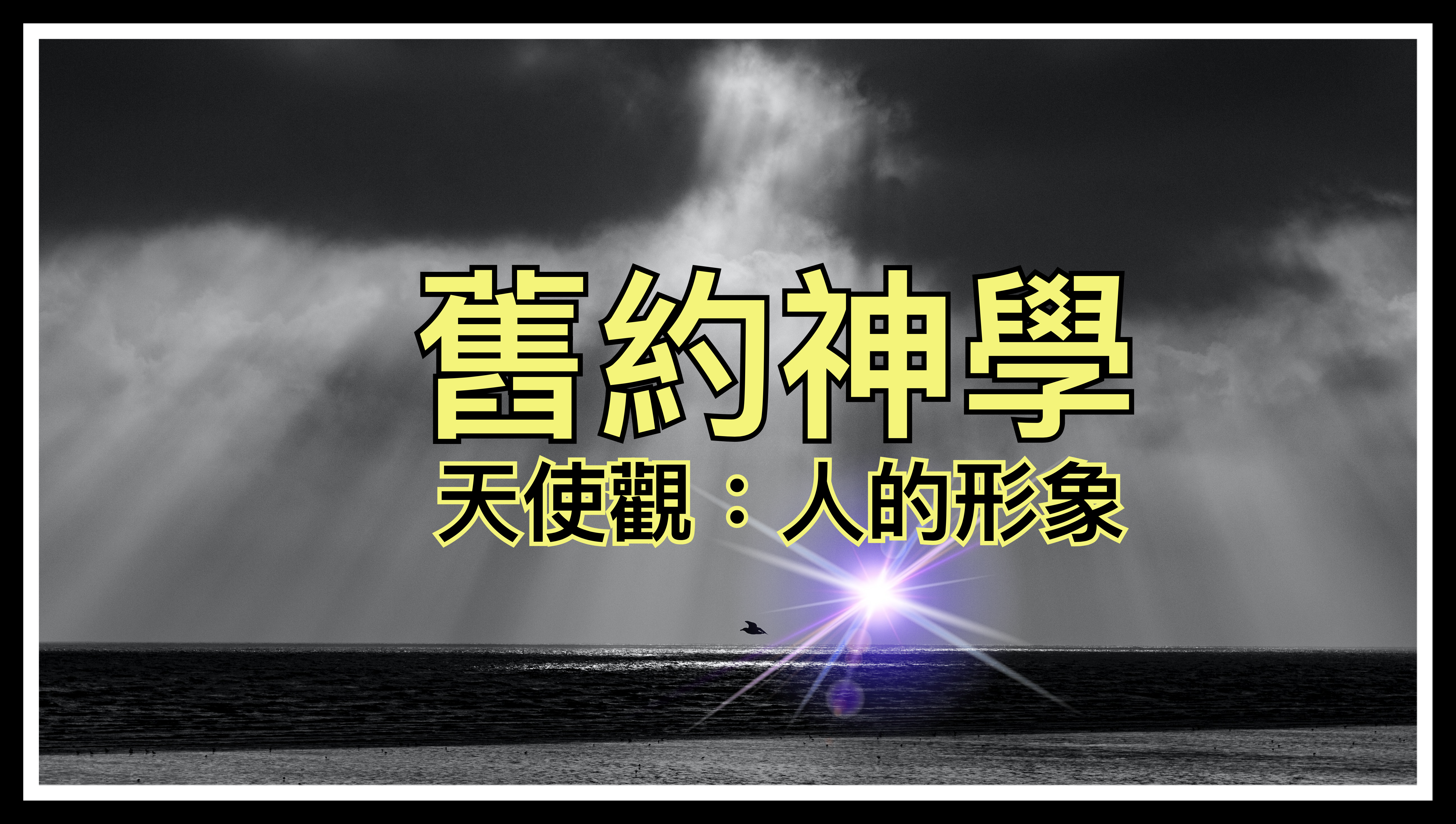 【舊約神學】天使觀：人的形象