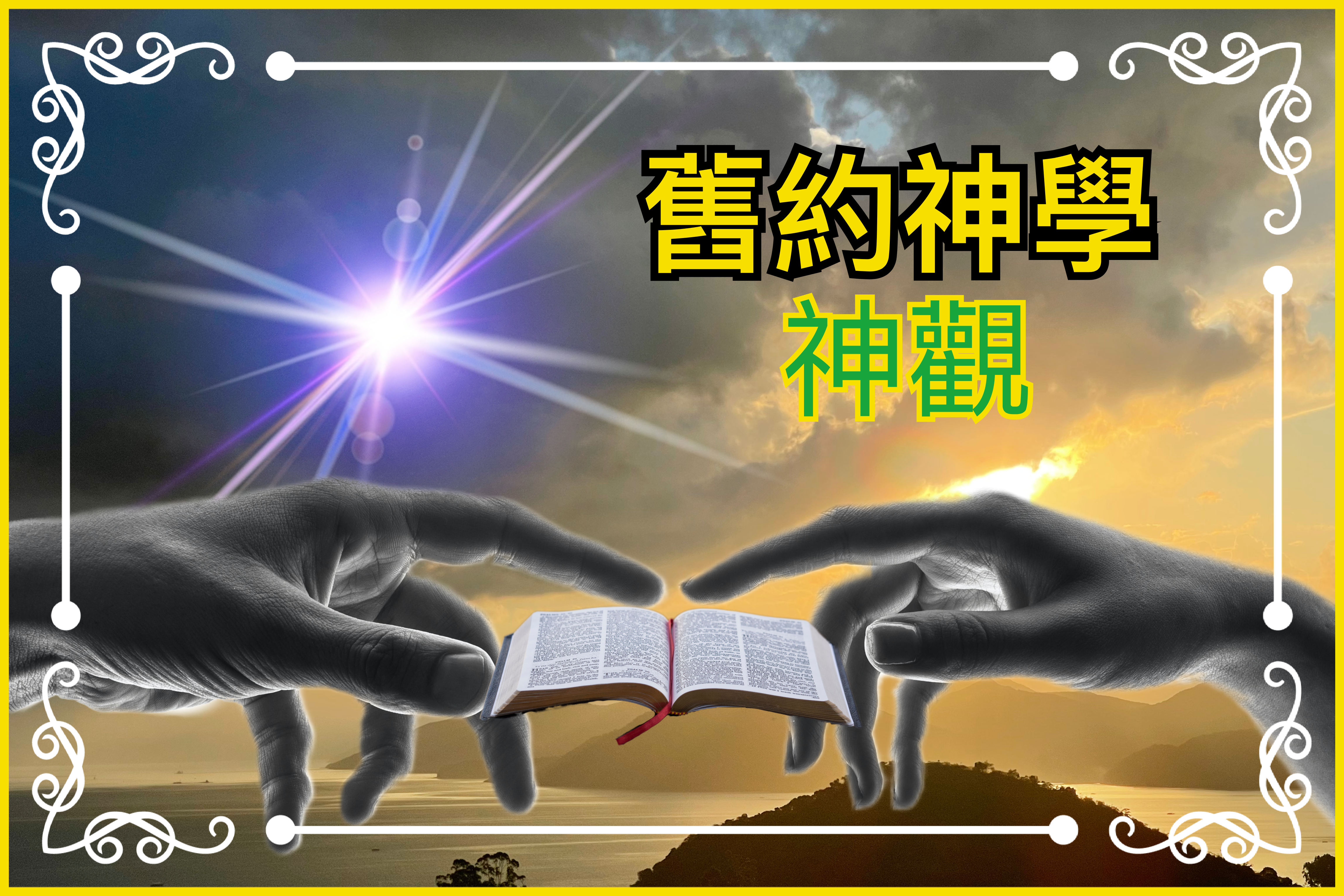 【舊約神學】神觀