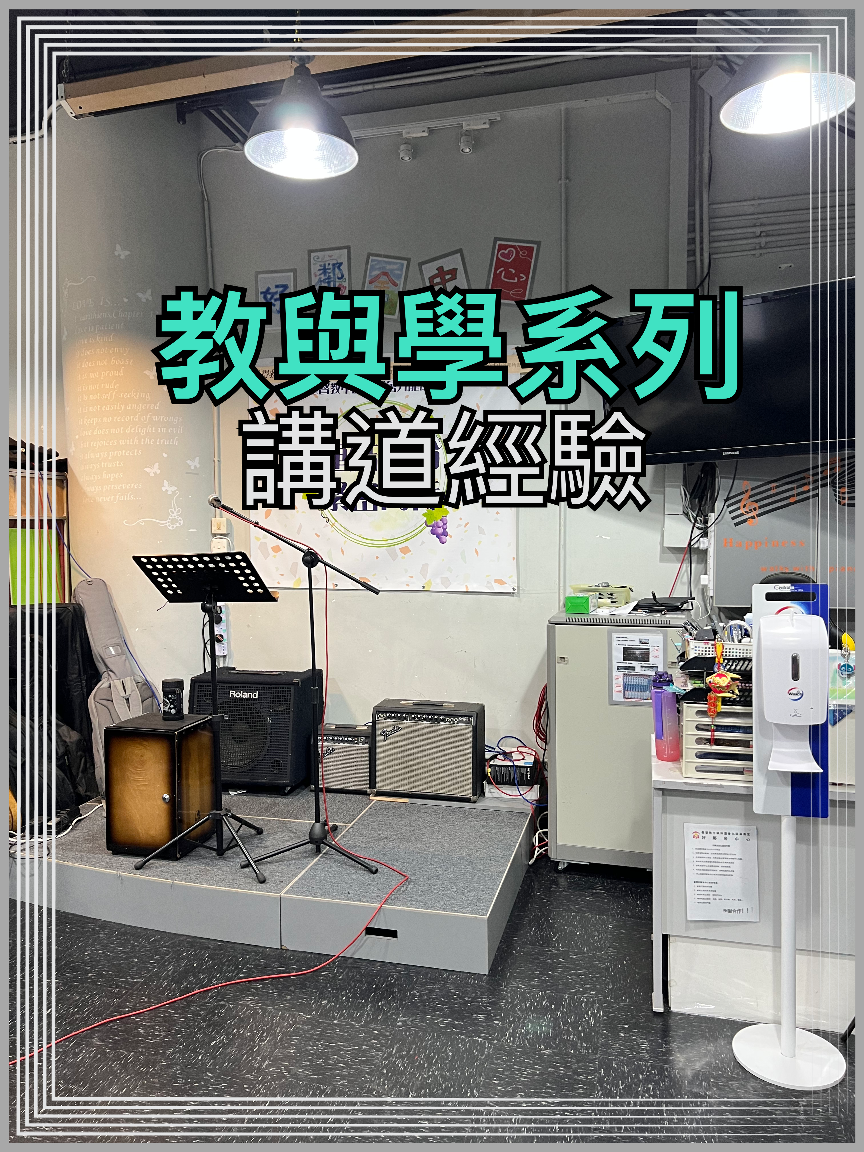 【教與學系列】講道經驗