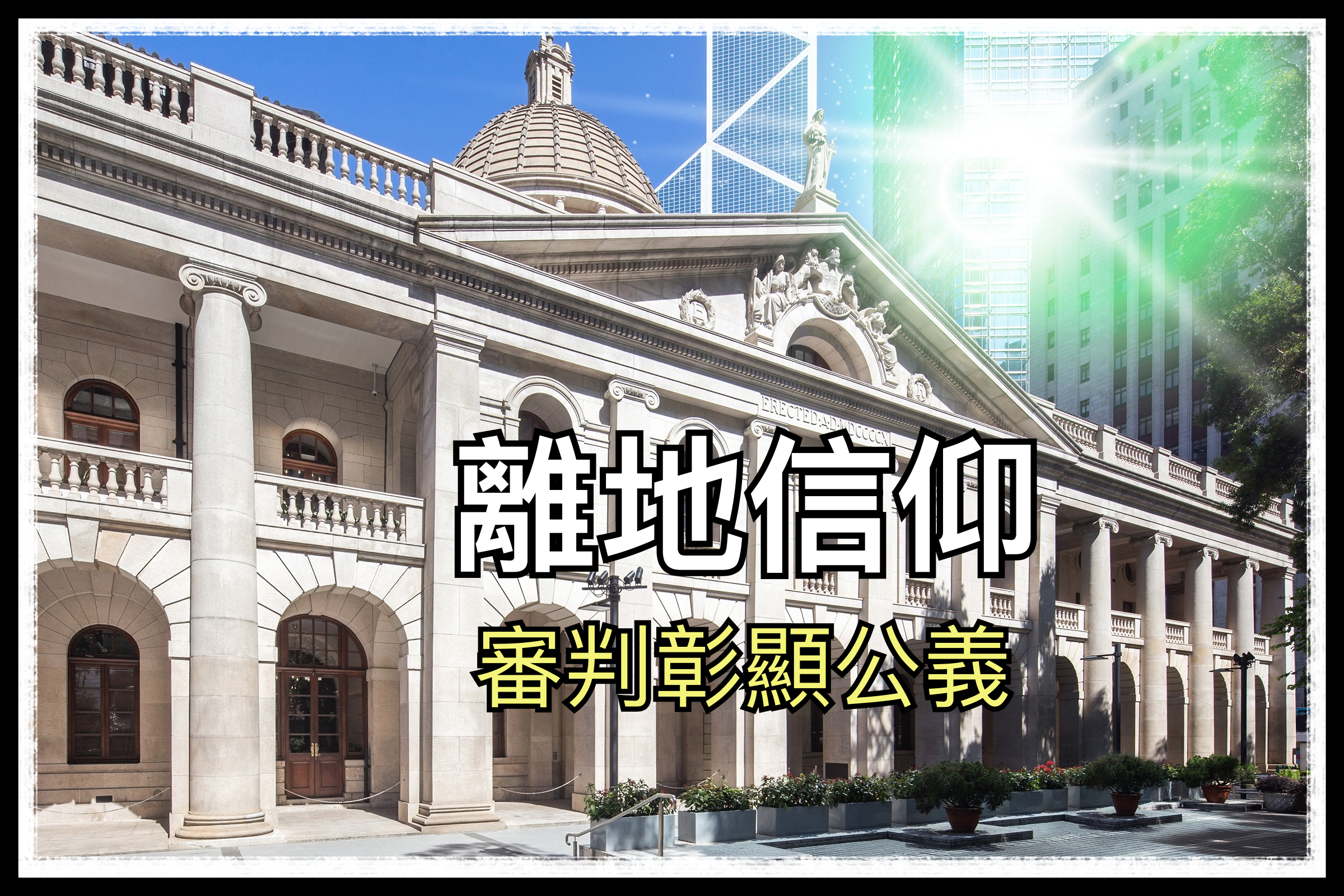 【離地信仰】審判是彰顯公義