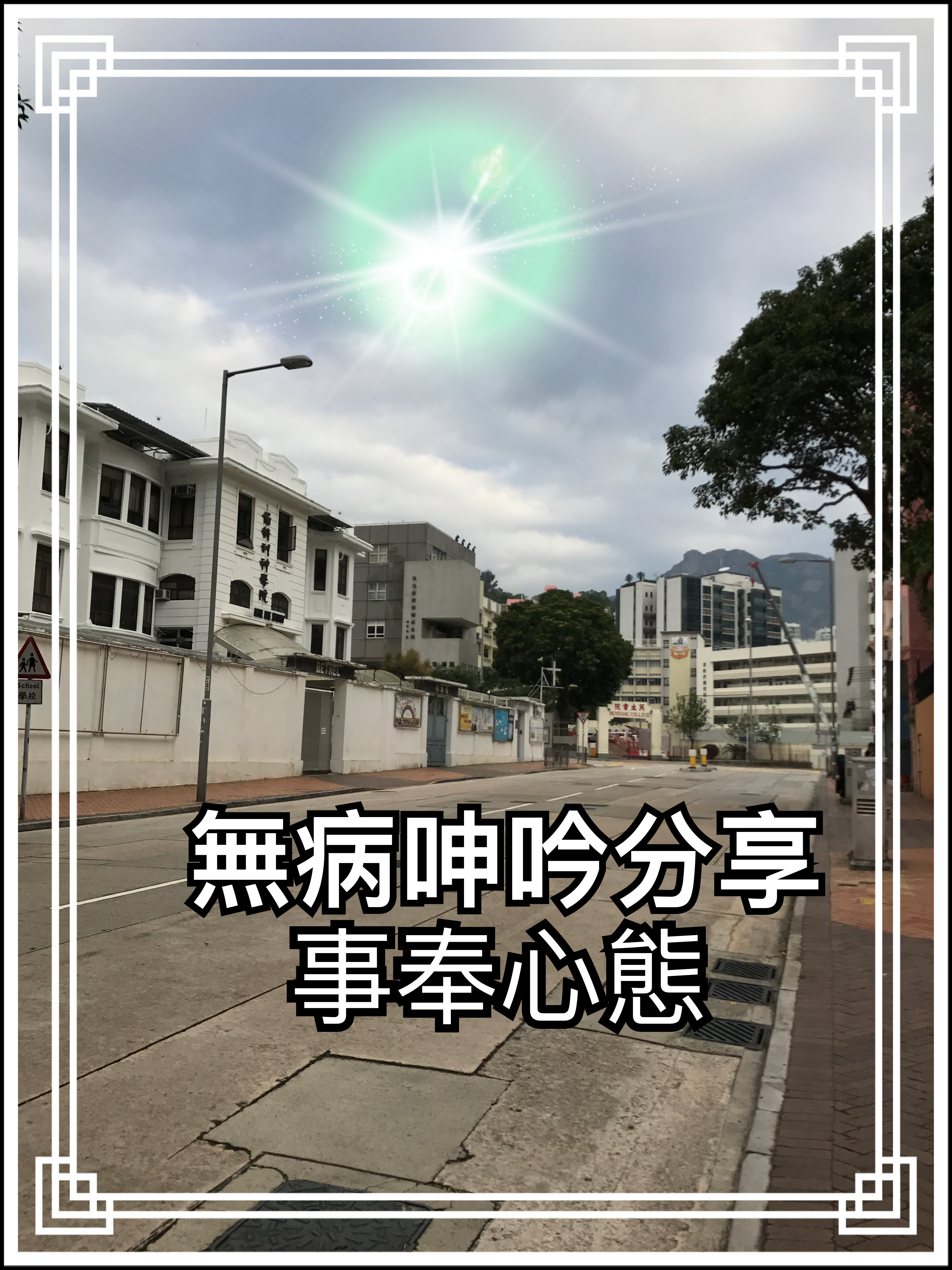 【無病呻吟分享】事奉心態