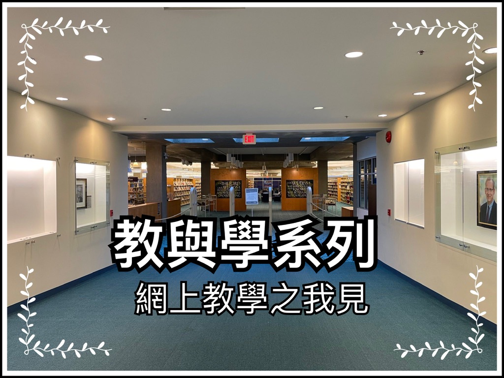 【教與學系列】網上教學之我見