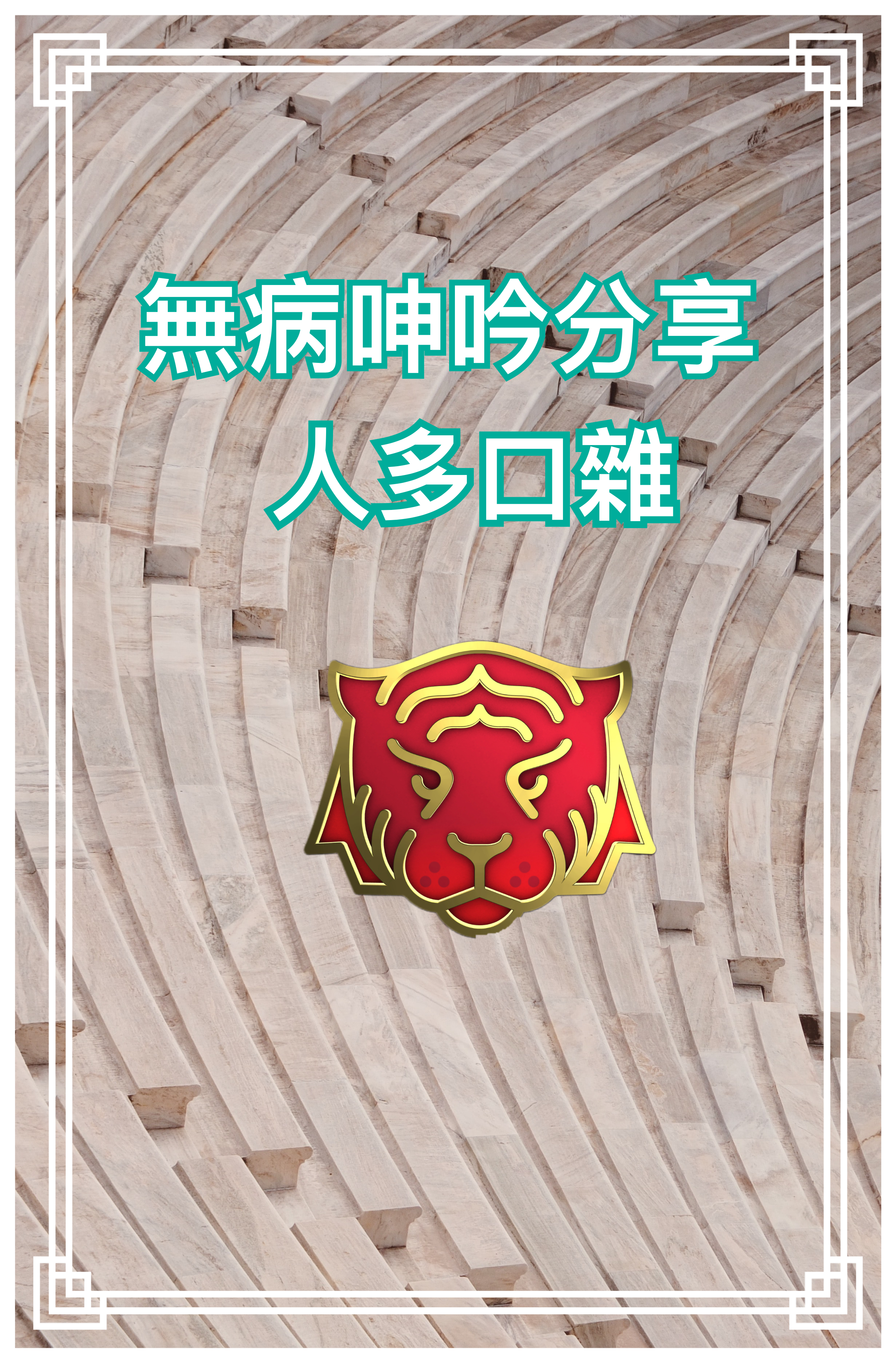 【無病呻吟分享】人多口雜