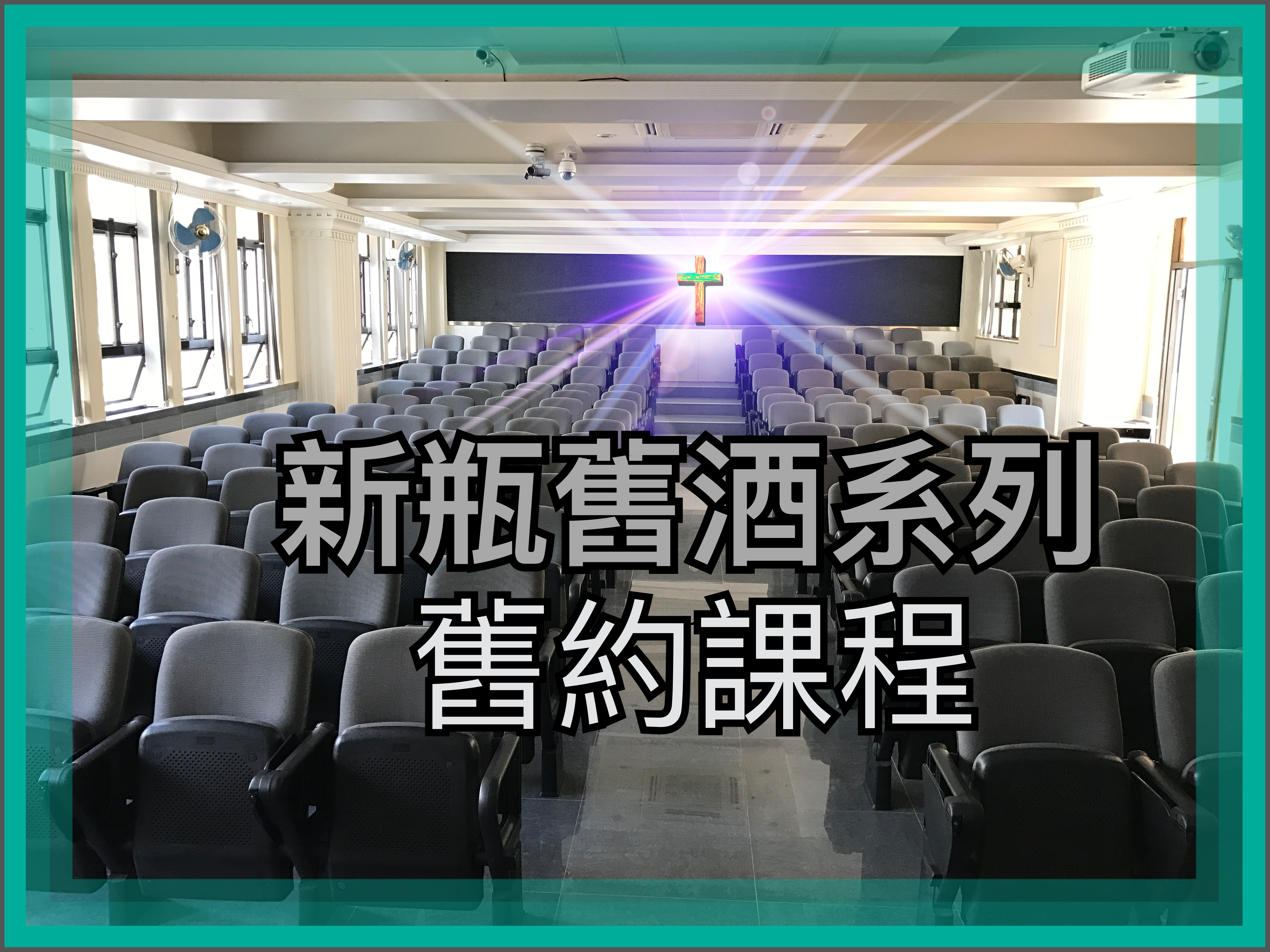 【新瓶舊酒系列】舊約課程