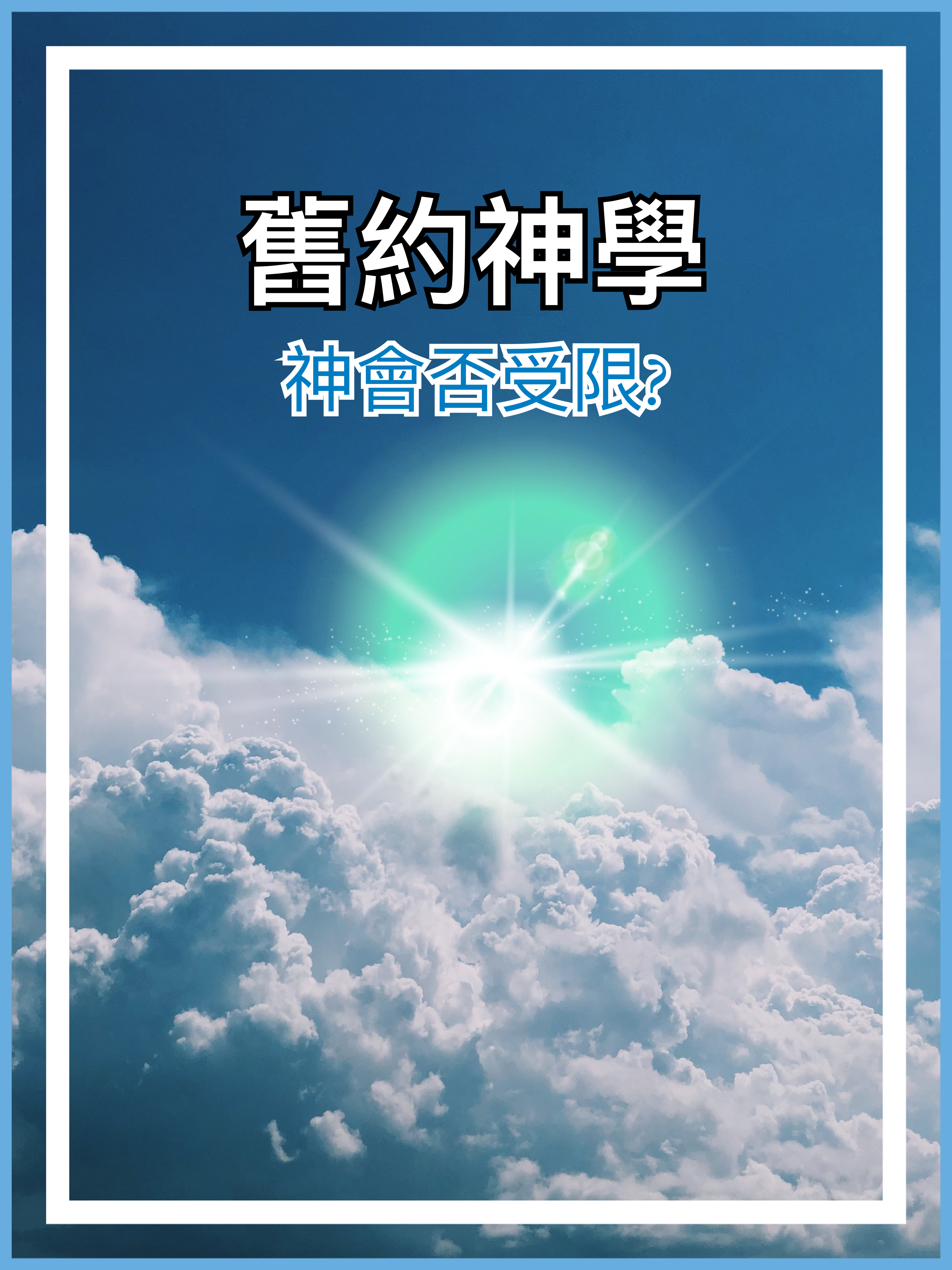 【舊約神學】神會否受限