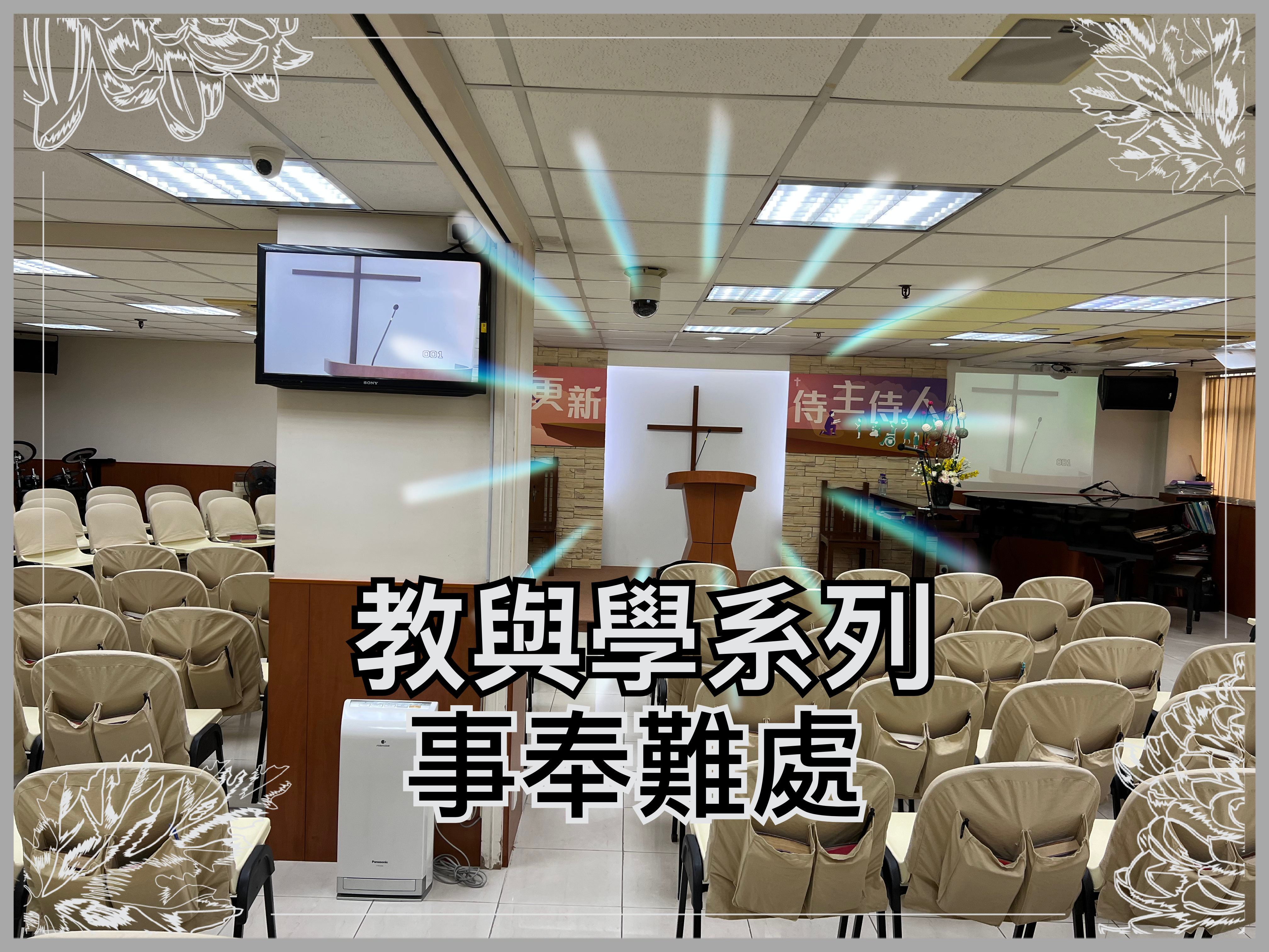 【教與學系列】事奉限制