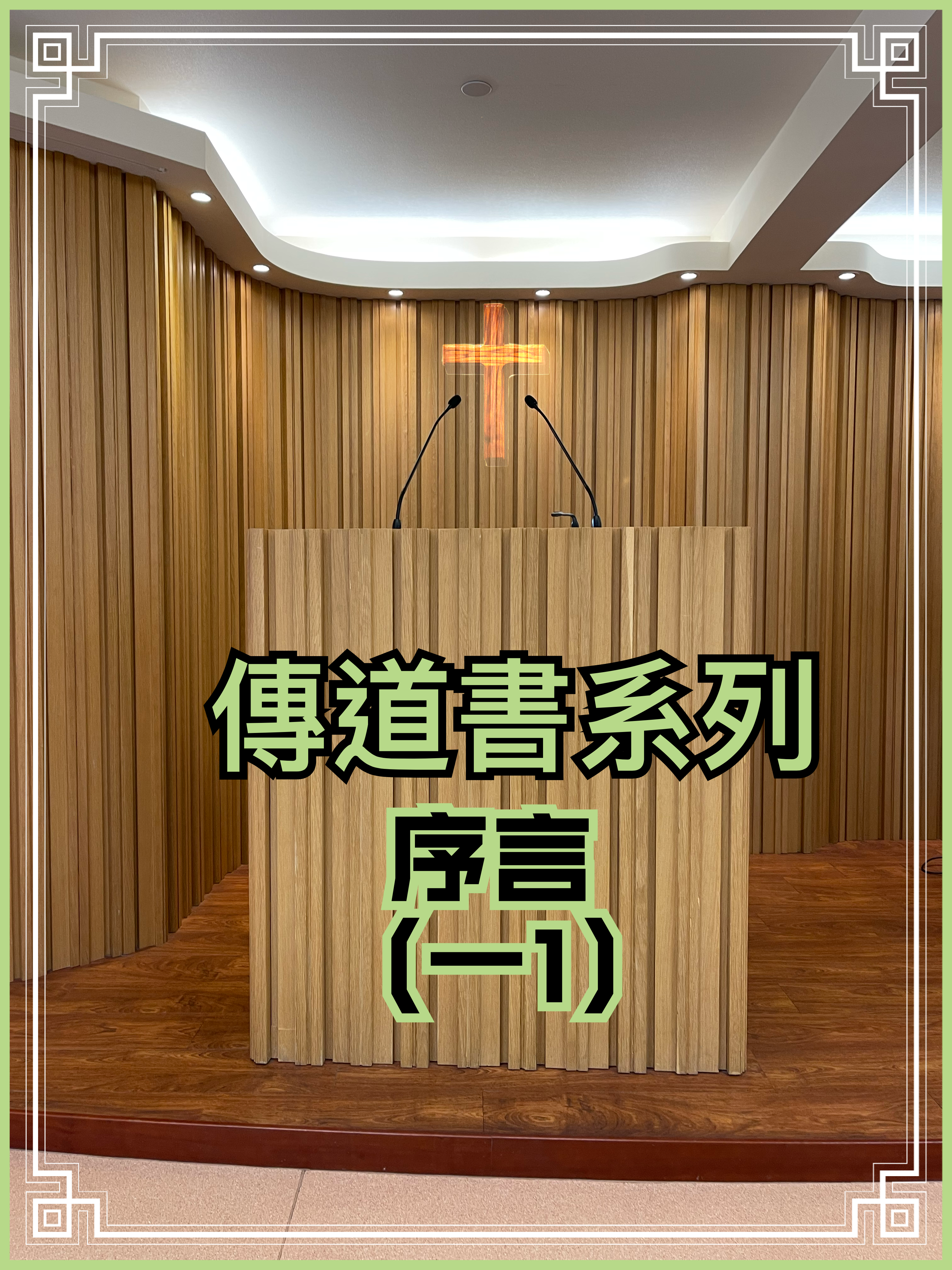 【傳道書系列】序言（一1）