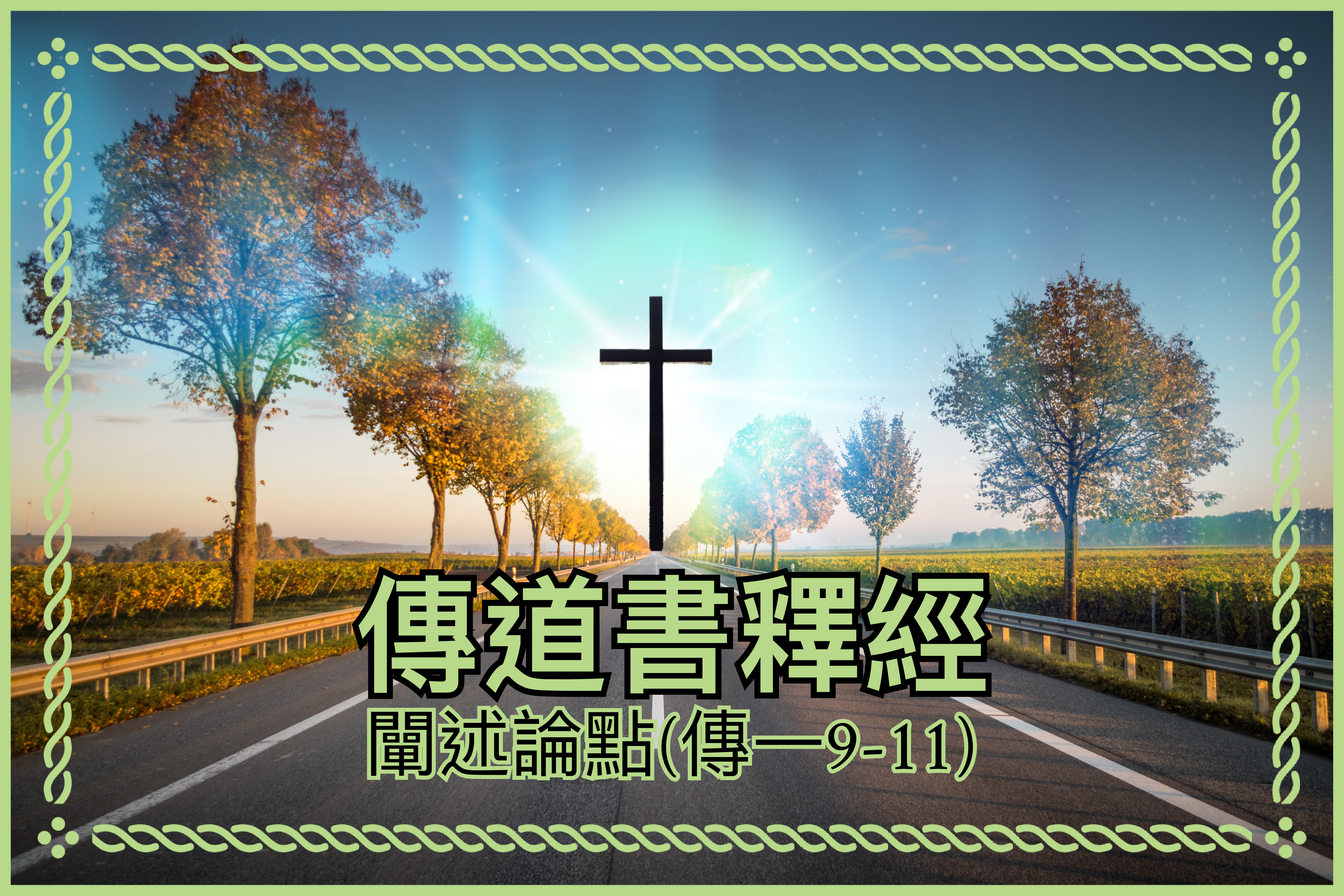 【傳道書釋經】闡述論點（傳一9-11）