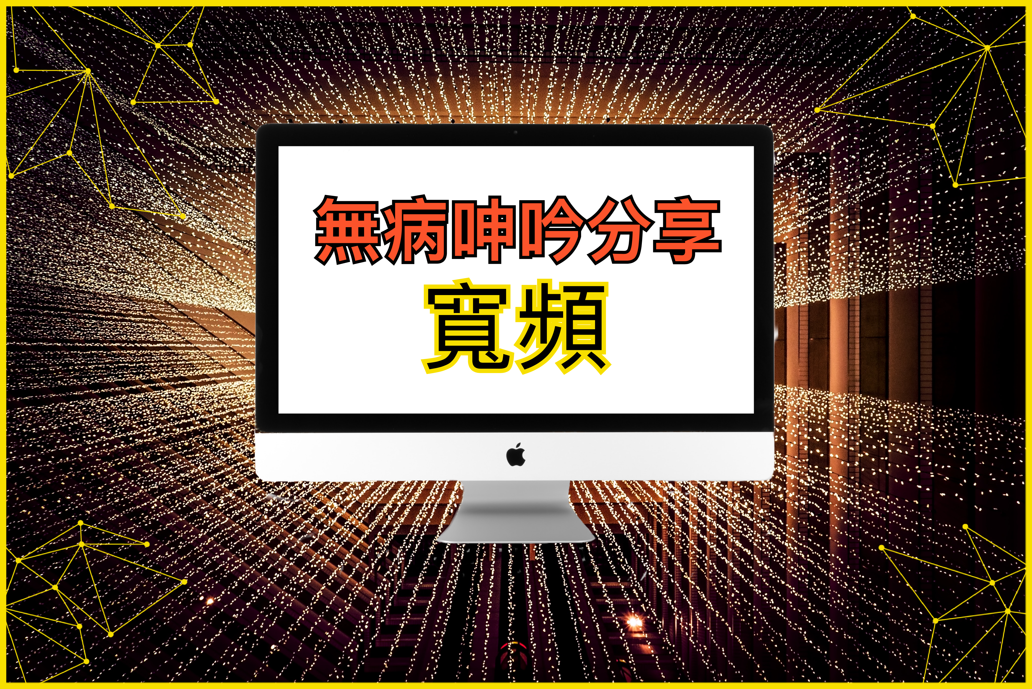 【無病呻吟分享】寬頻