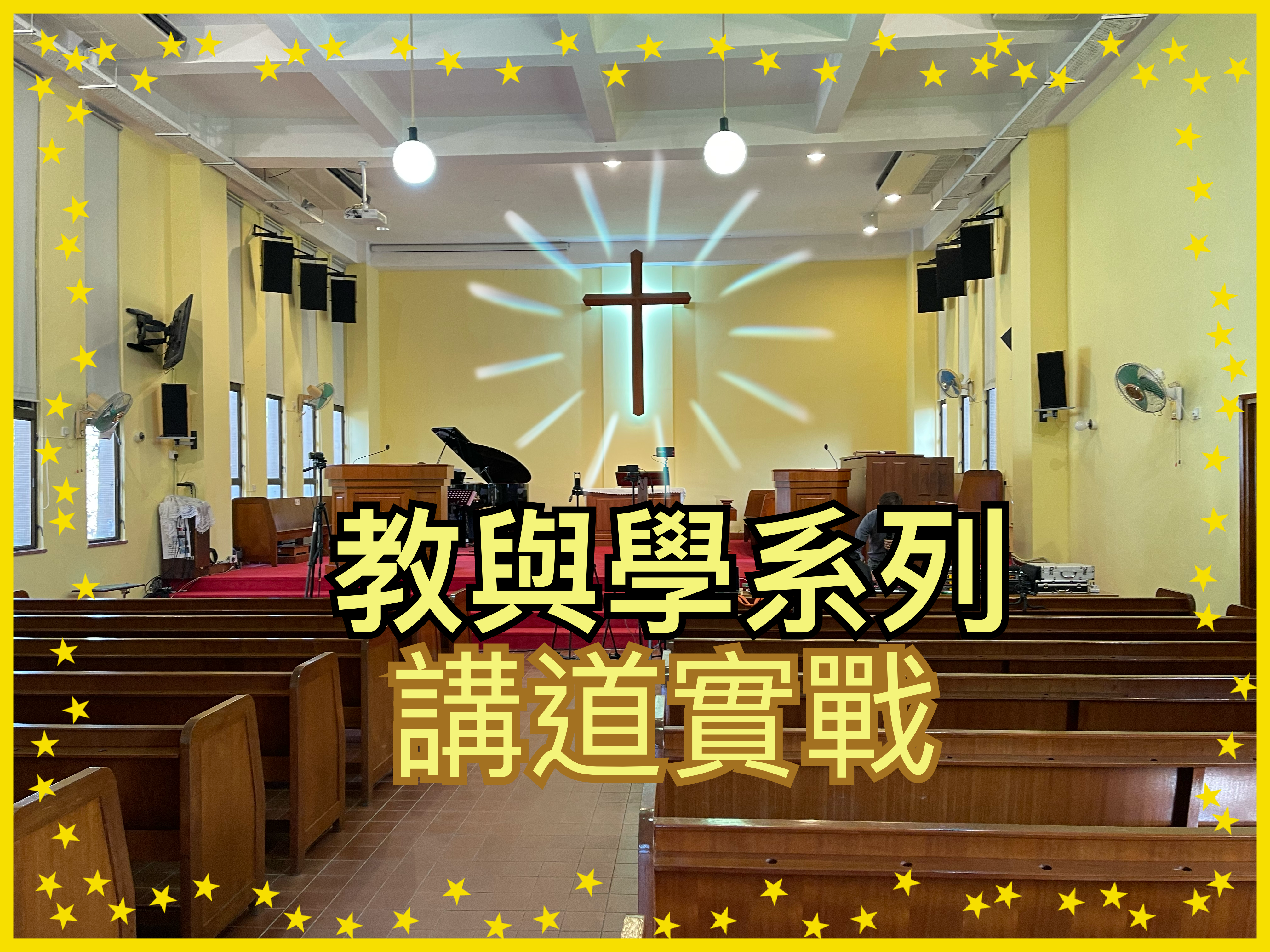 【教與學系列】講道實戰