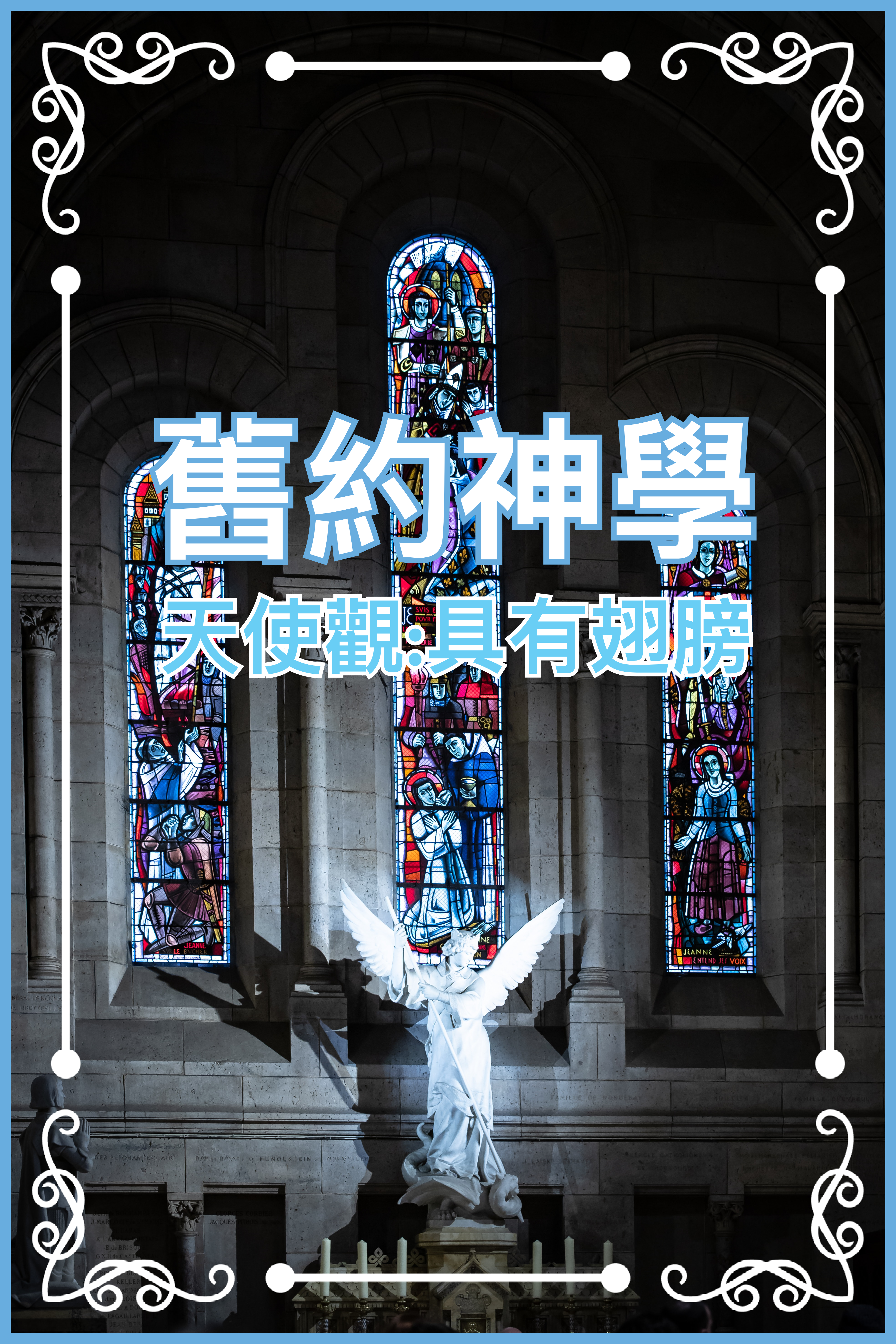 【舊約神學】天使觀：具有翅膀