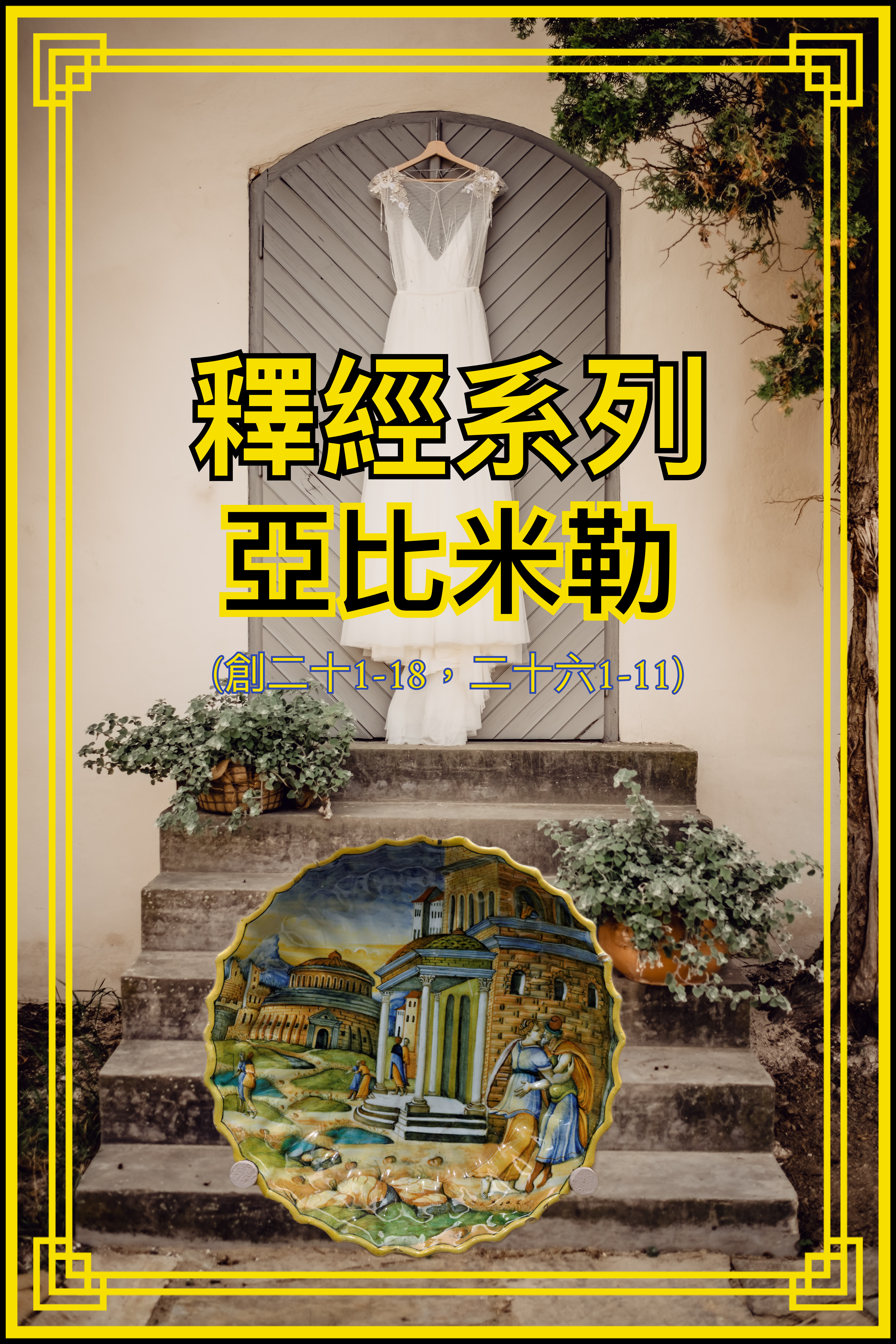 【釋經系列】亞比米勒（創二十1-18，二十六1-11）
