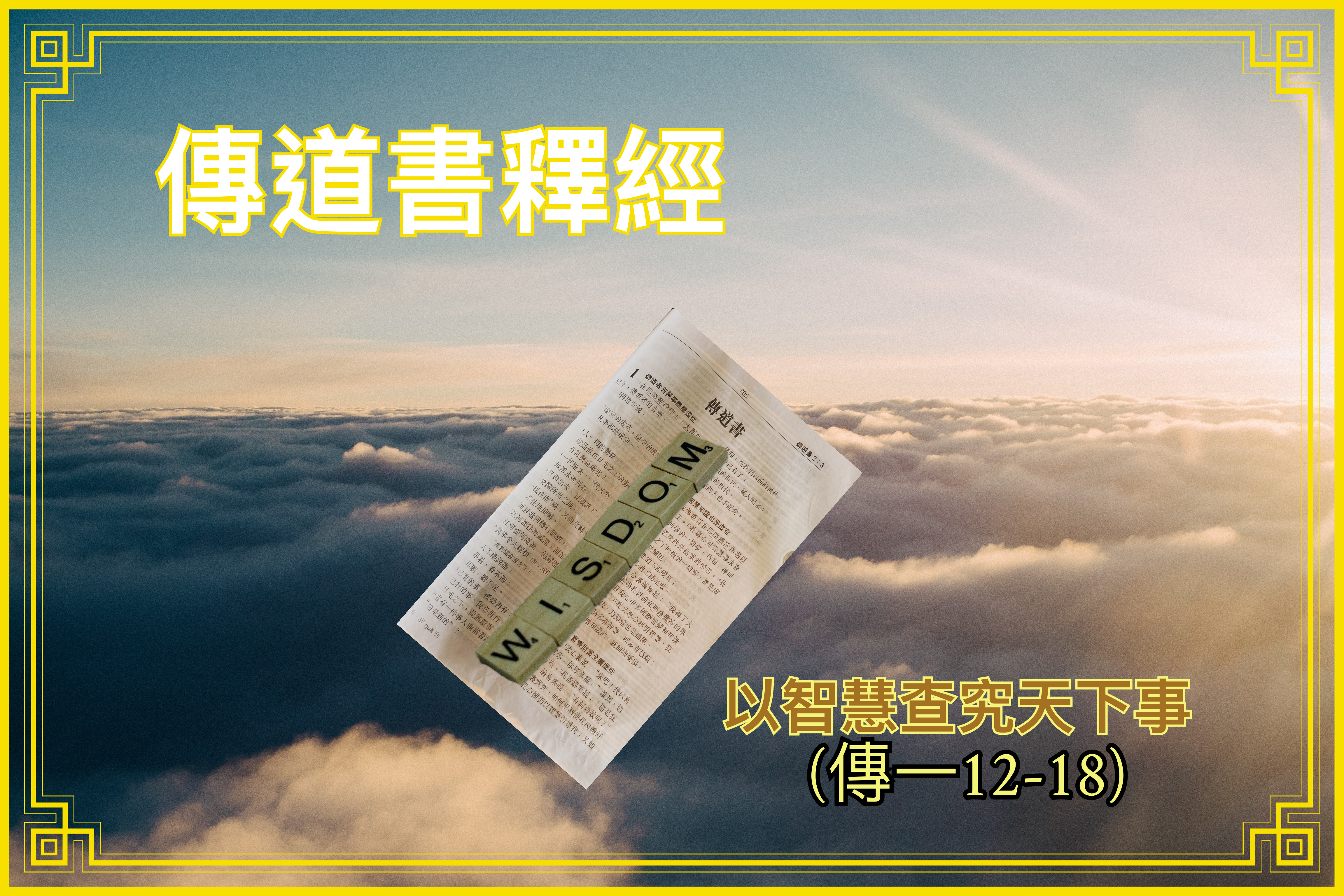 【傳道書釋經】以智慧查究天下事（傳一12-18）