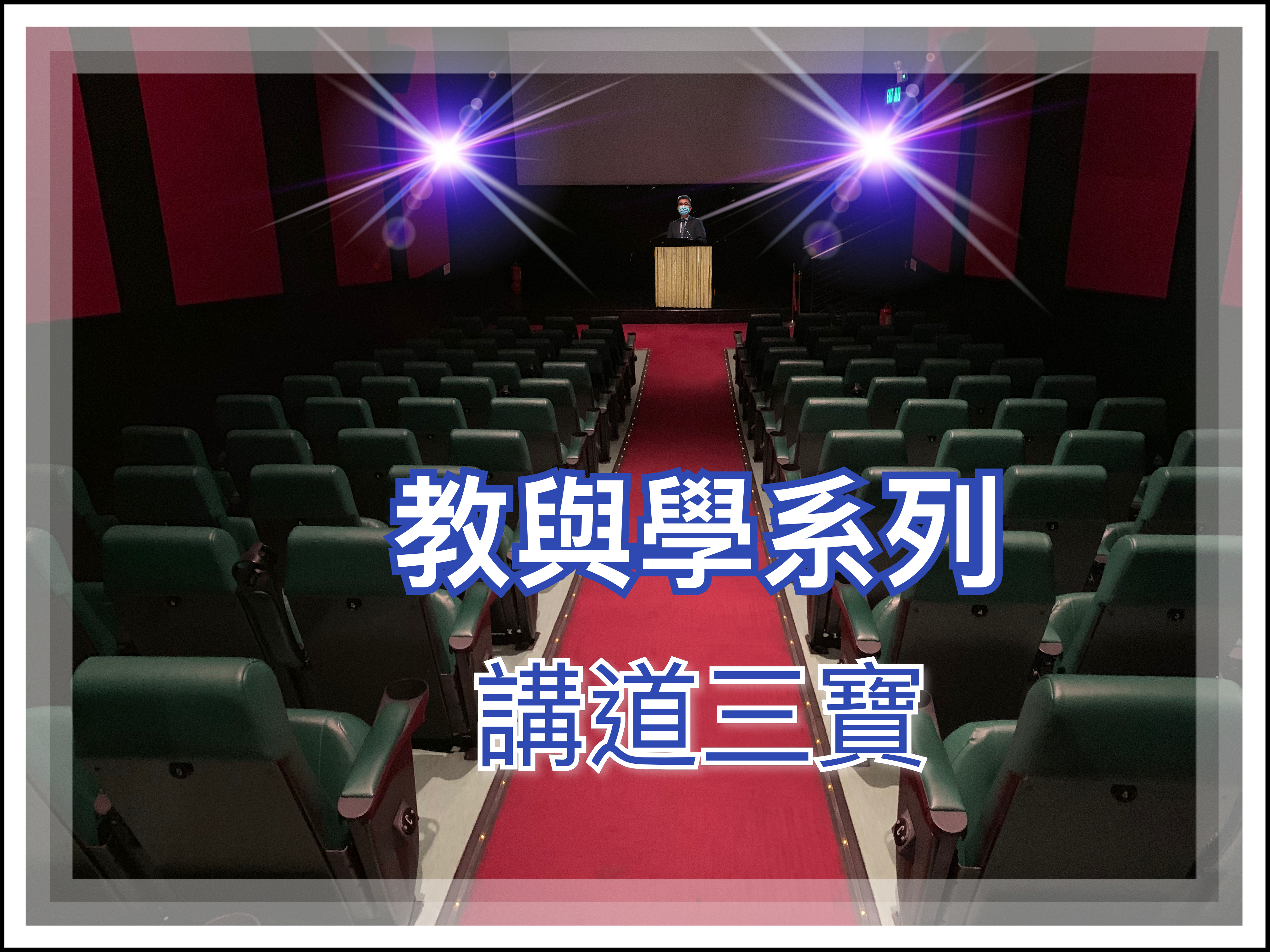 【教與學系列】講道三寶