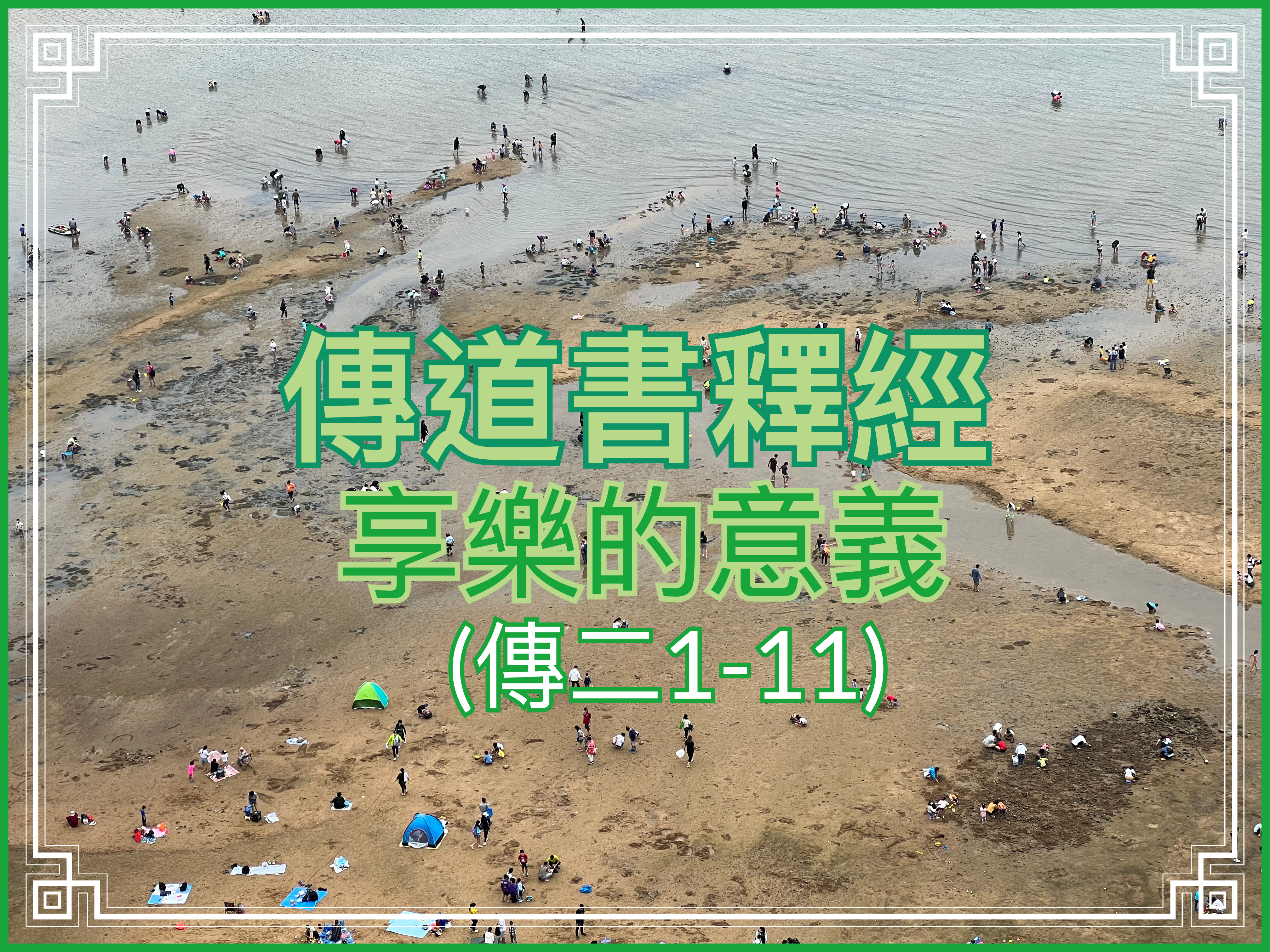 【傳道書釋經】享樂的真義（傳二1-11）