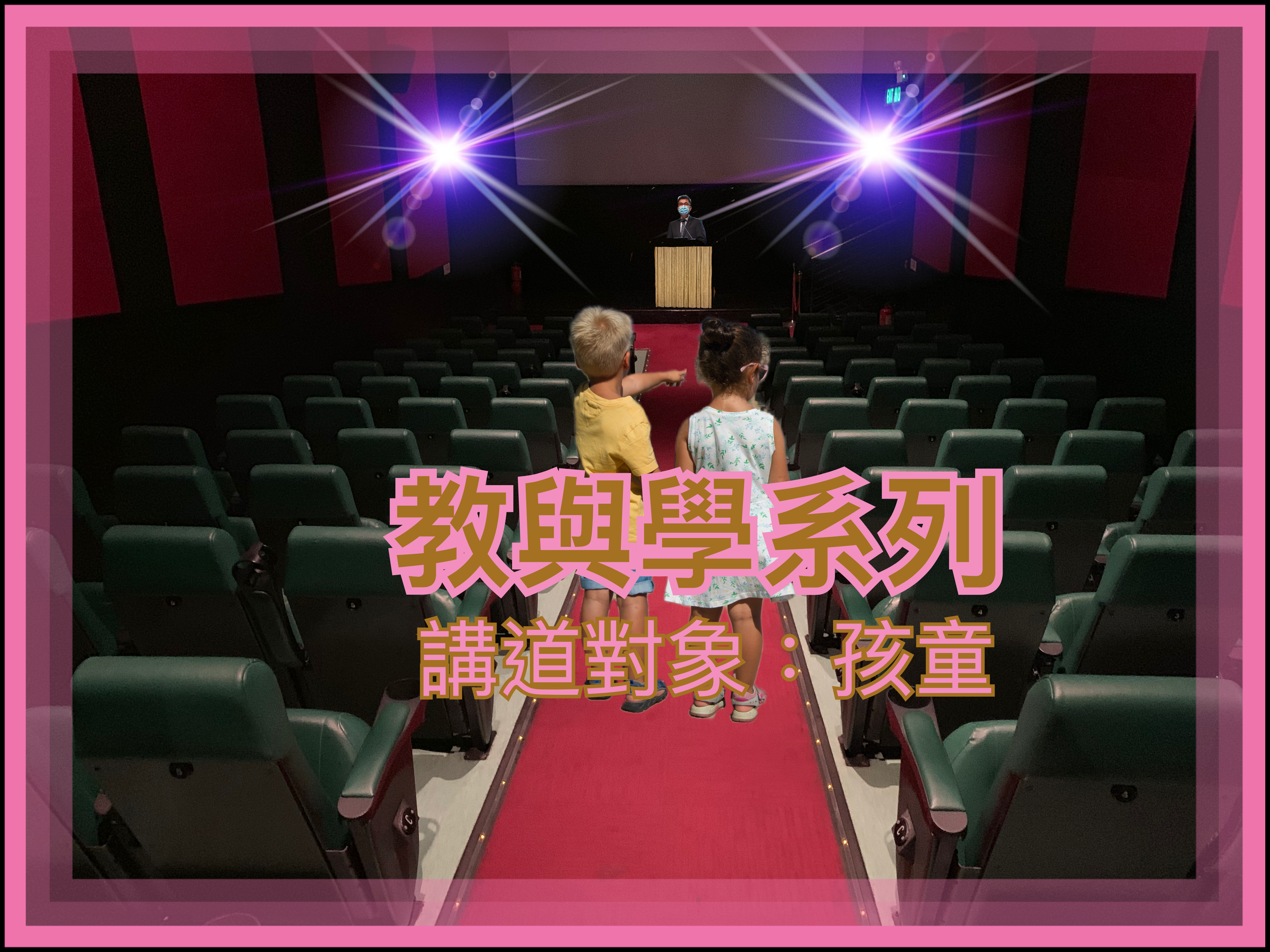 【教與學系列】講道對象：孩童