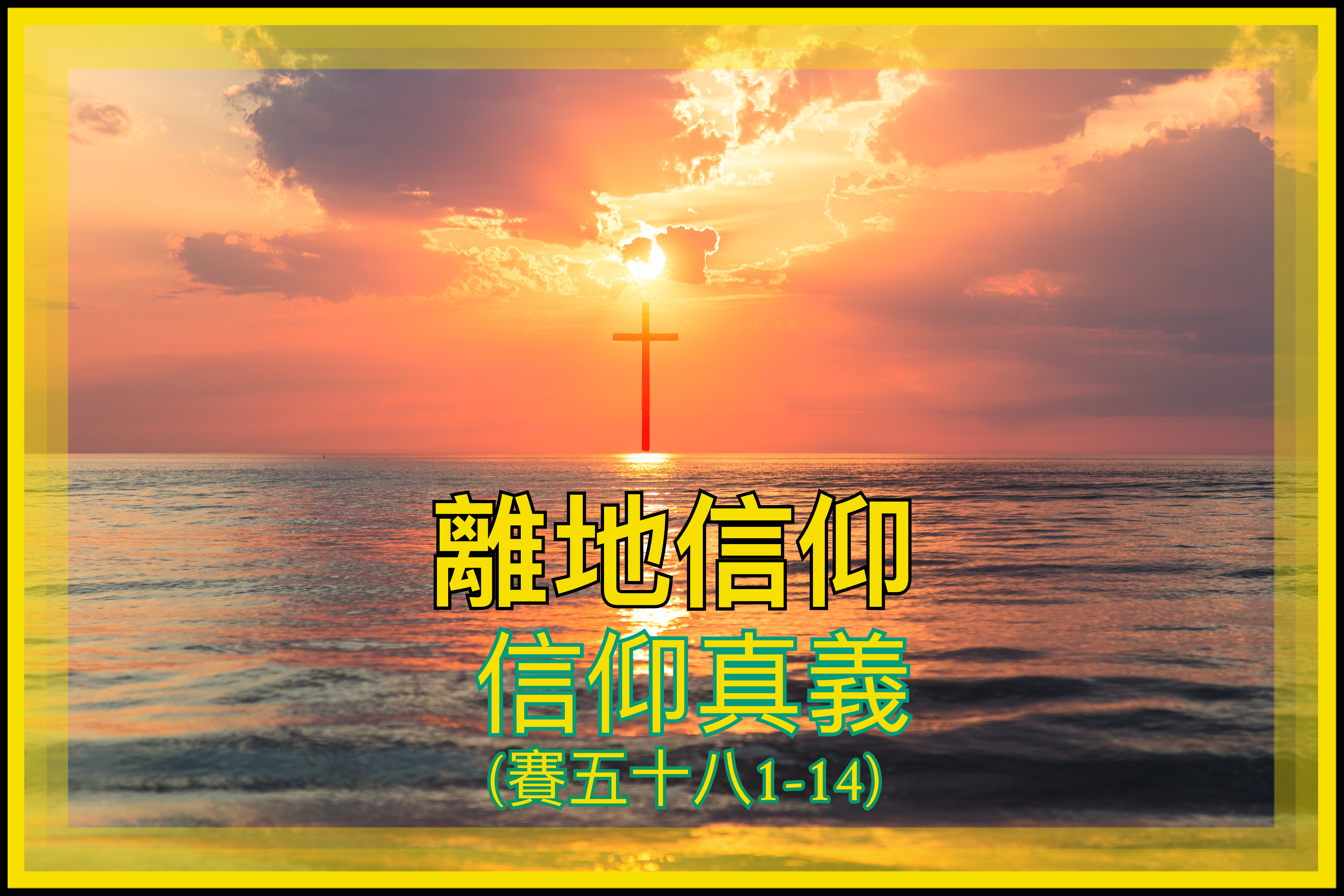 【離地信仰】信仰真義（賽五十八1-14）