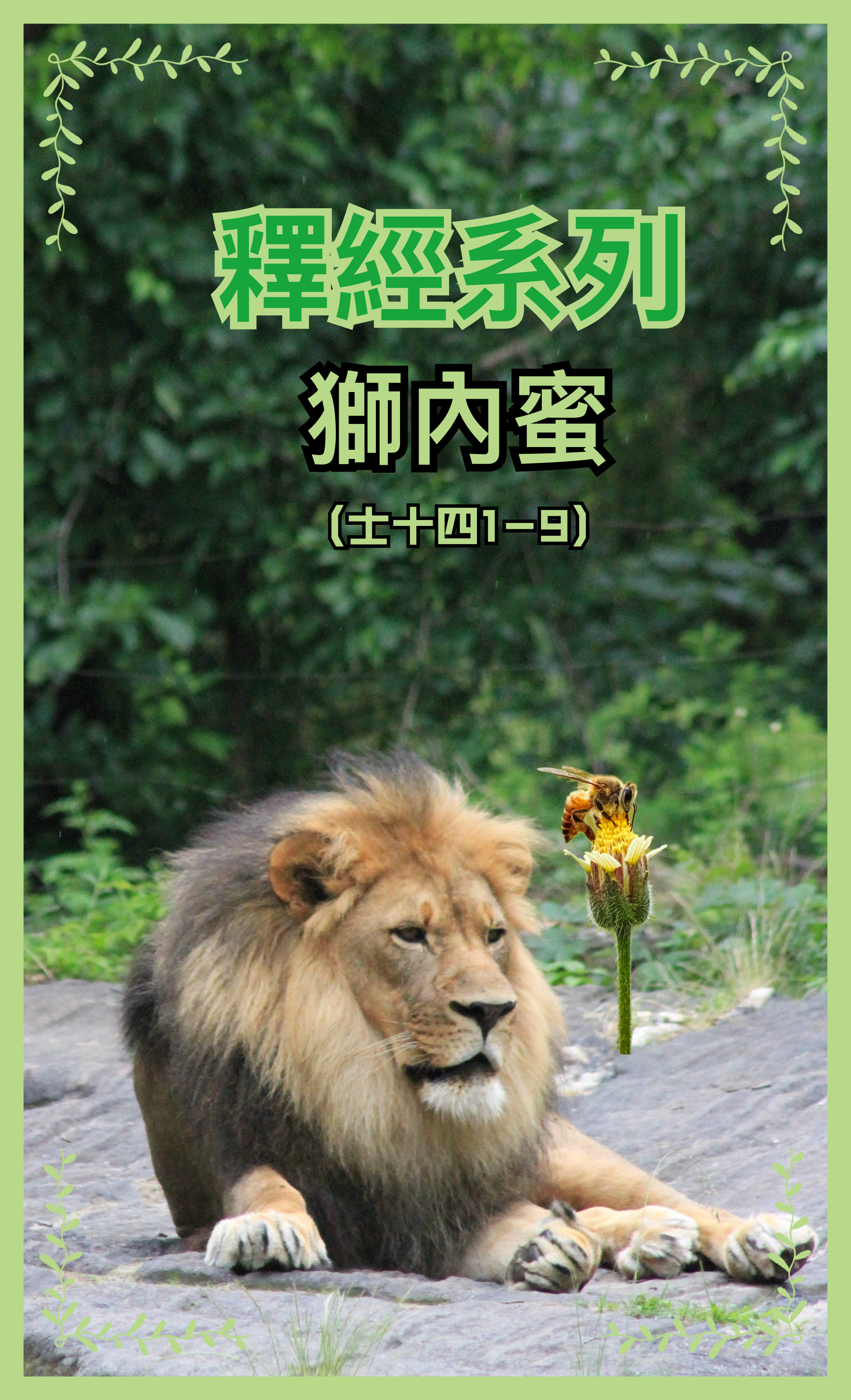 【釋經系列】獅內蜜（士十四5-9）