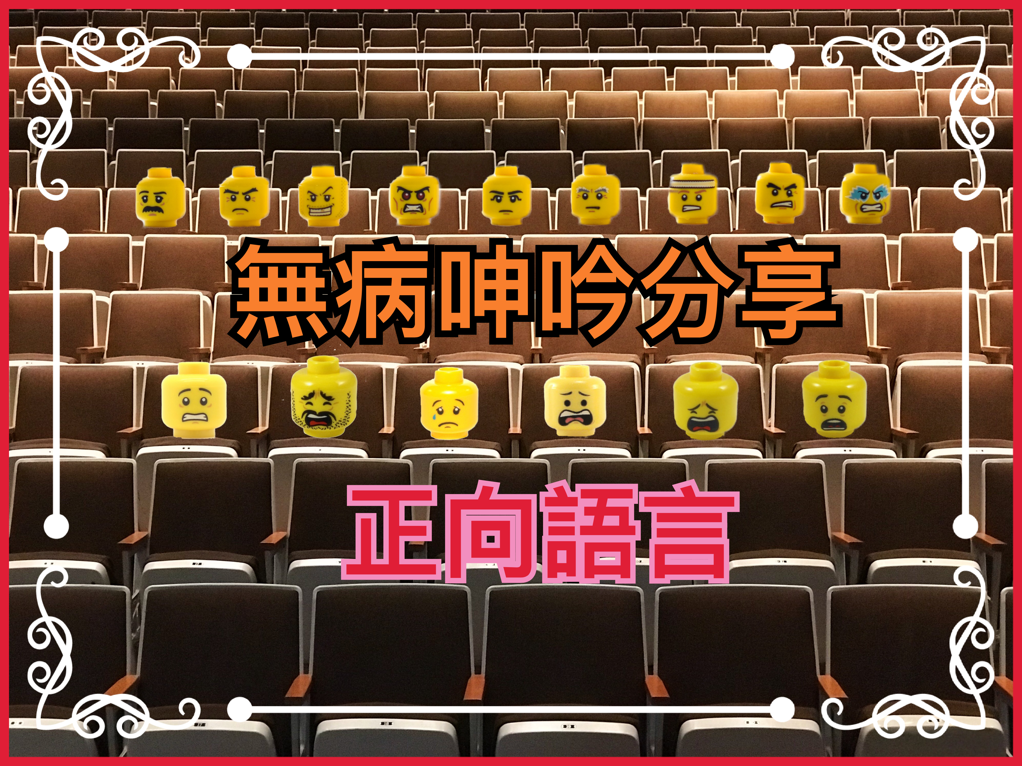 【無病呻吟分享】正向語言