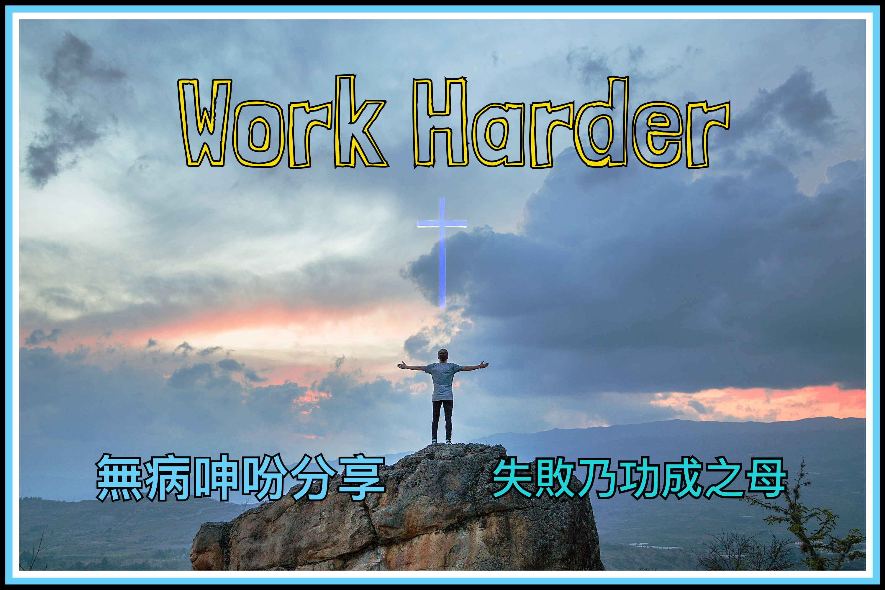 【無病呻吩分享】失敗乃成功之母