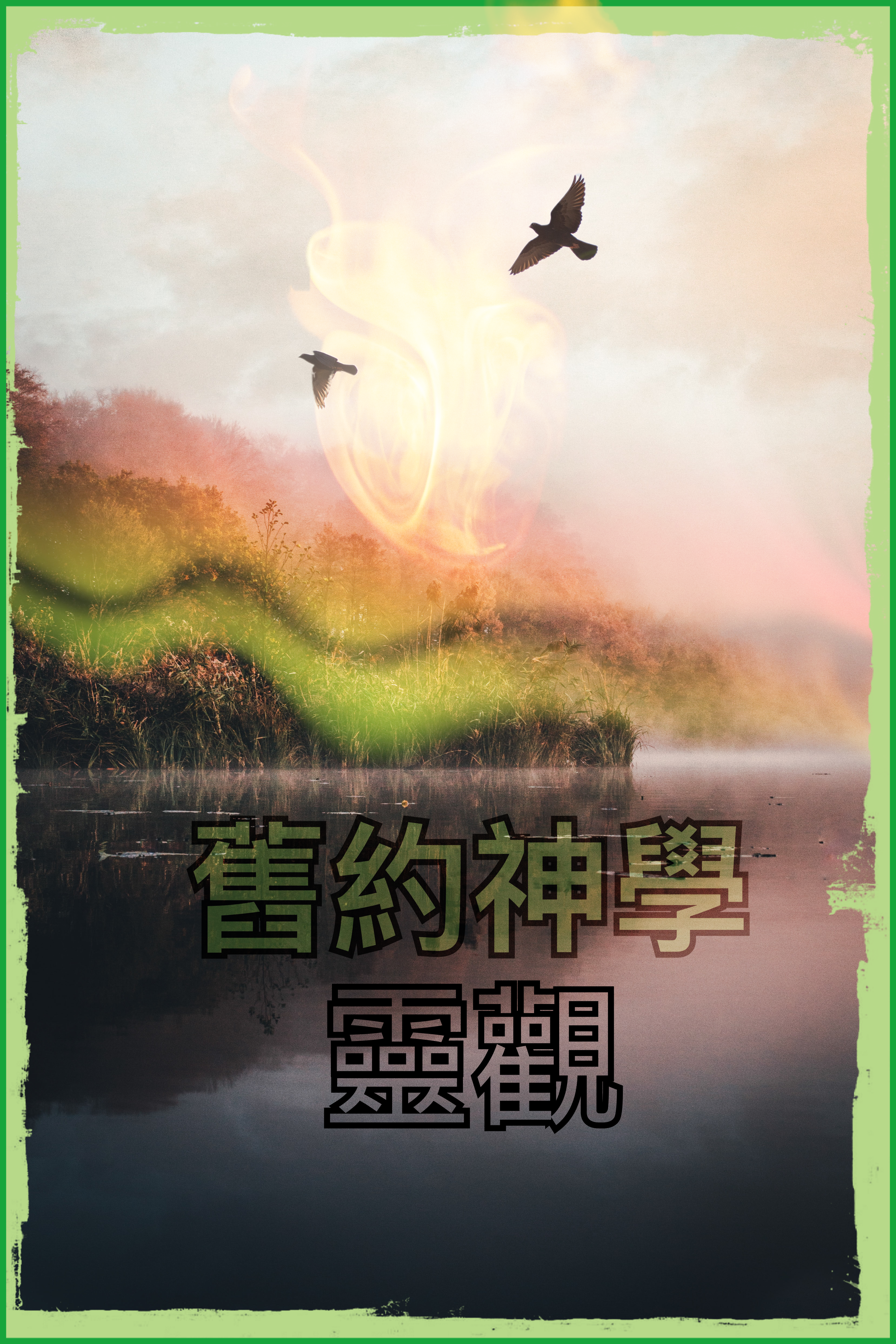 【舊約神學】靈論