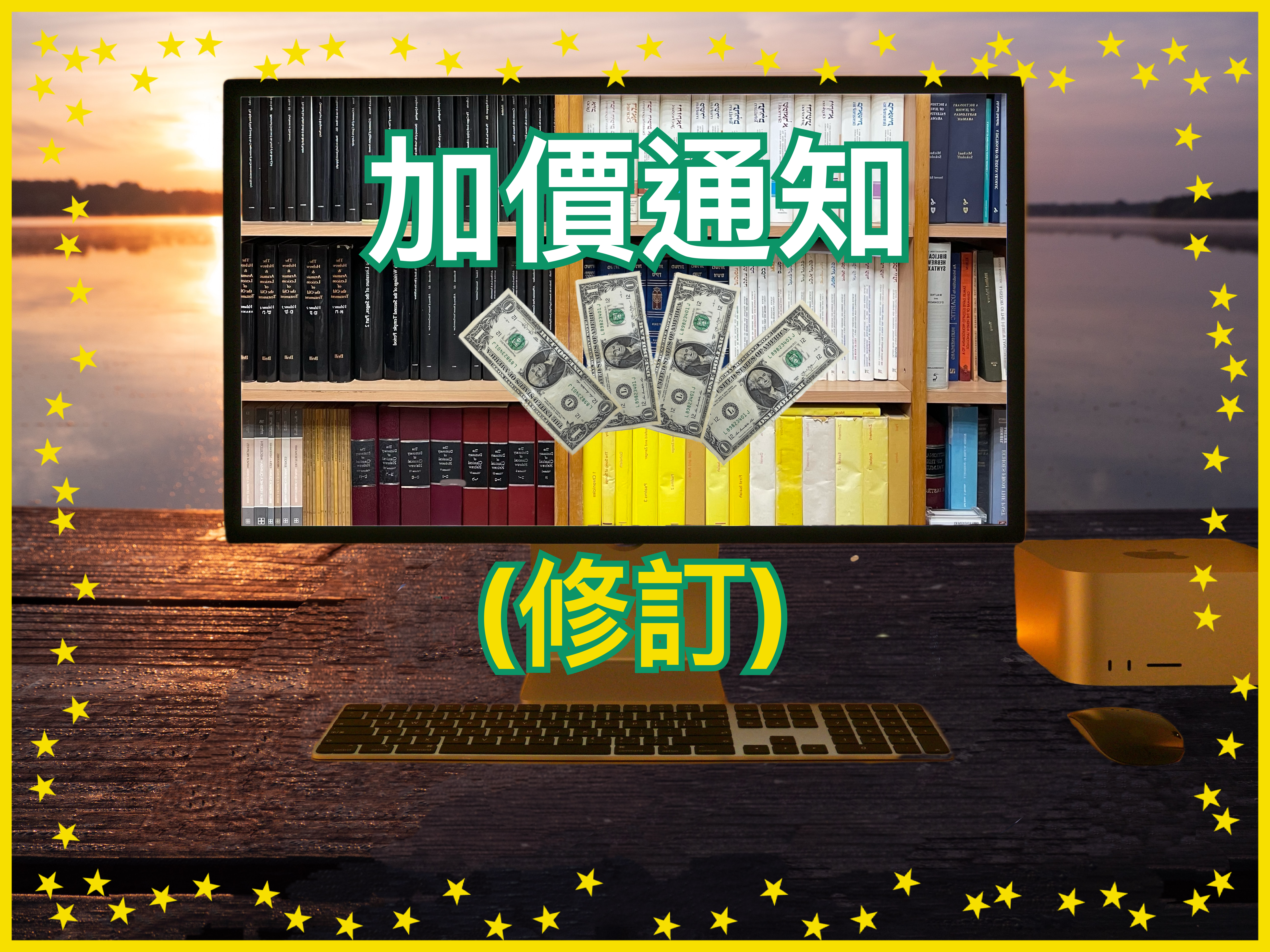 【訂閱問題】加價通知（修訂）