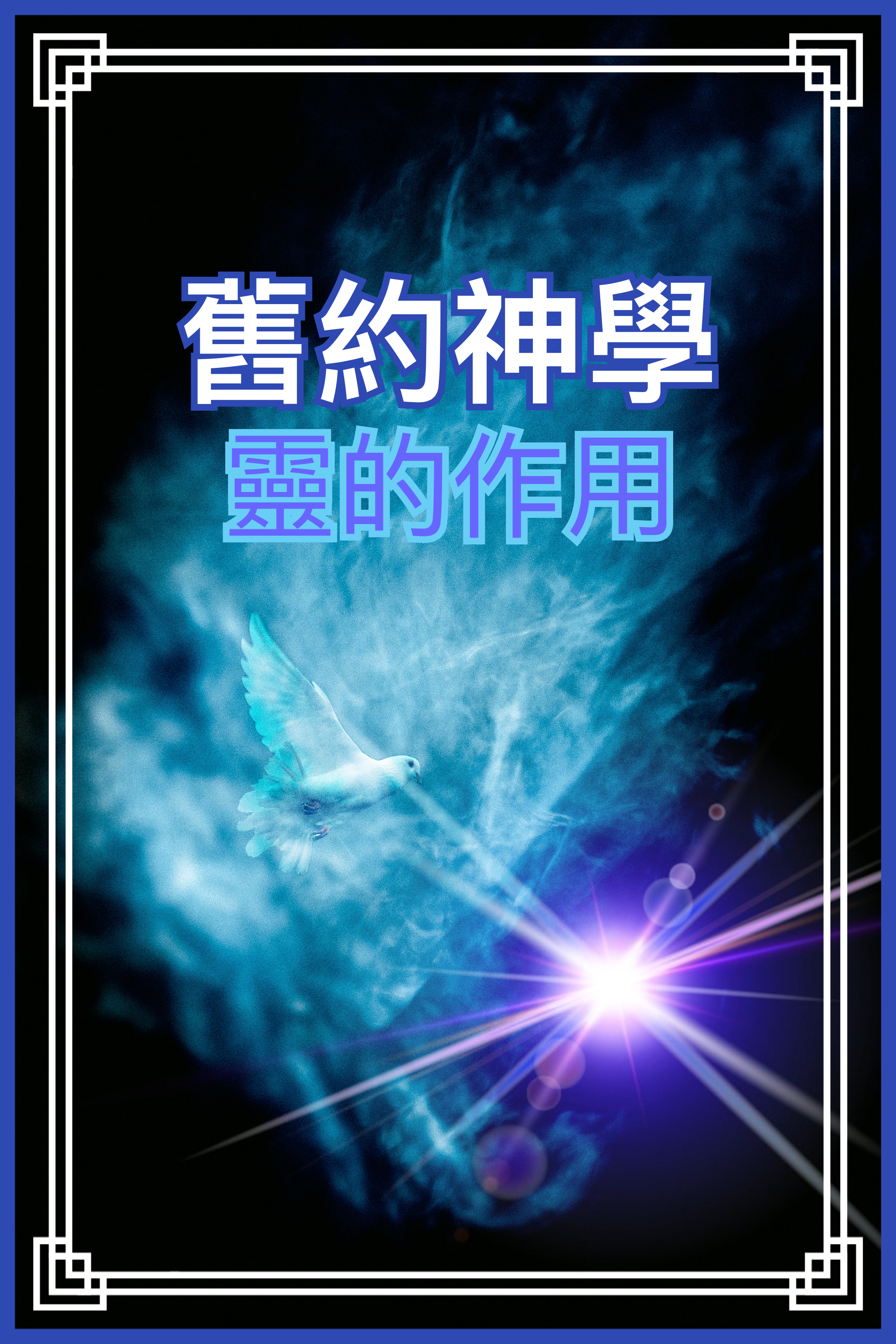 【舊約神學】靈的作用