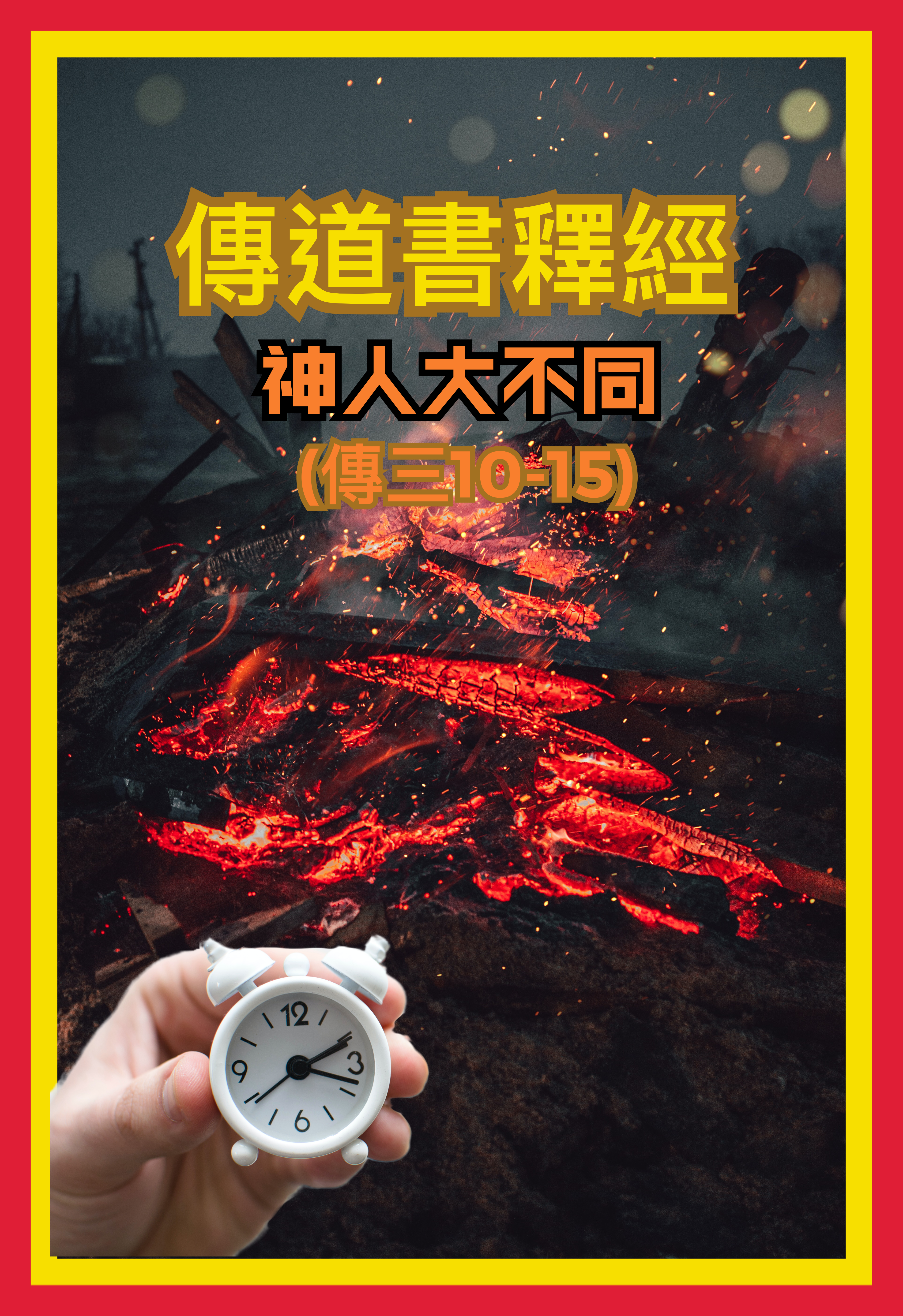 【傳道書釋經】神人大不同（傳三10-15）