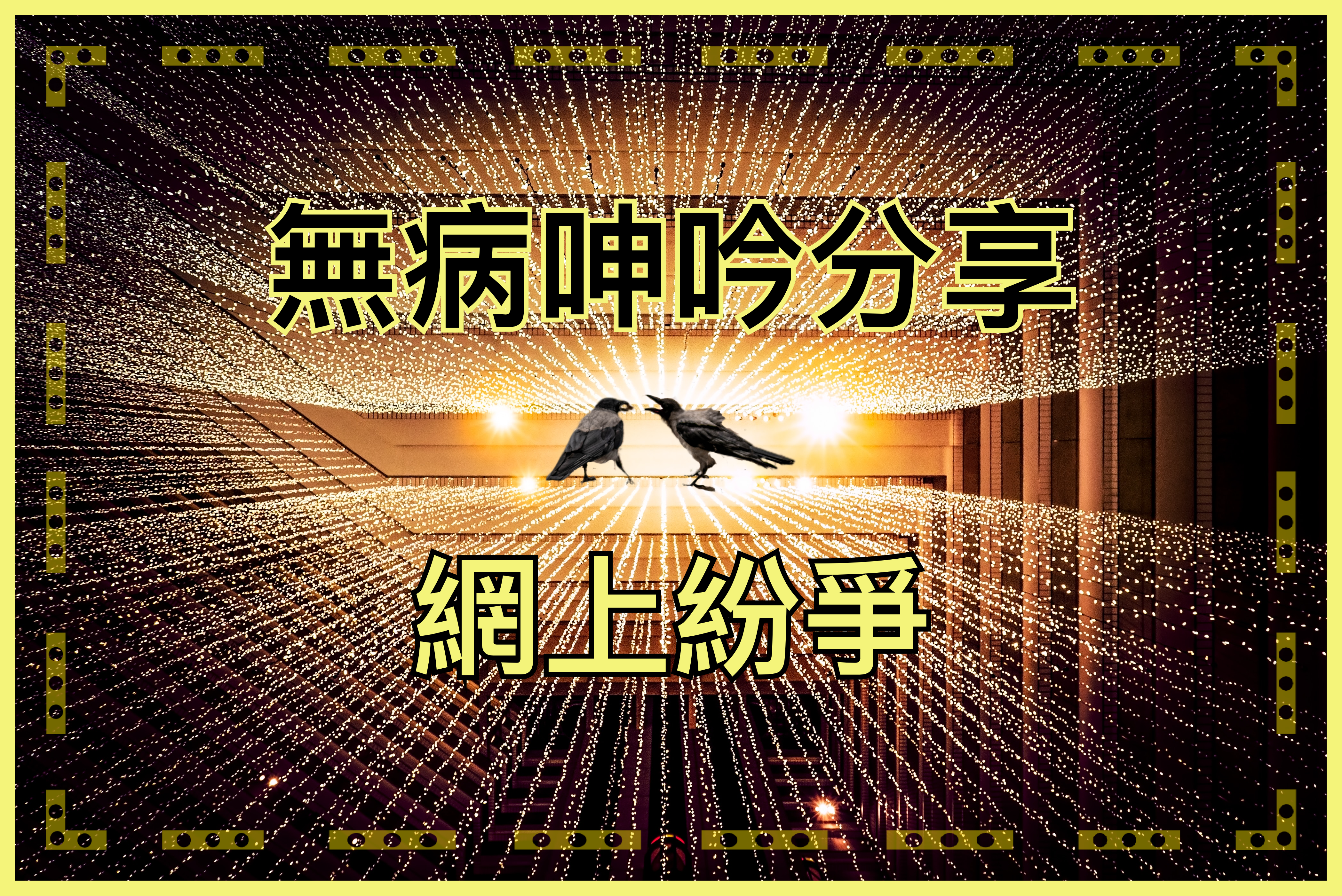 【無病呻吟分享】網上紛爭